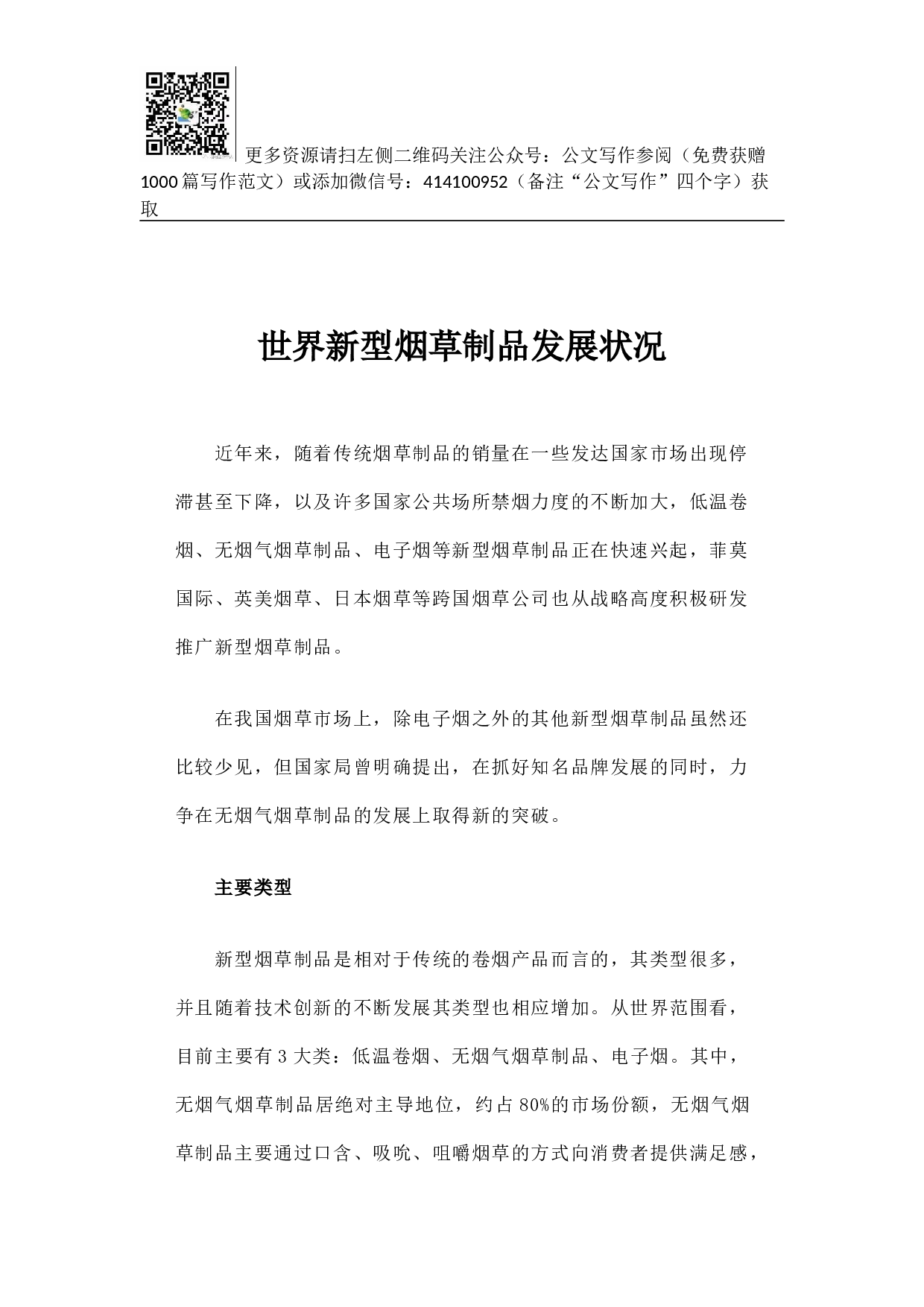 世界新型烟草制品发展状况.docx 第1页