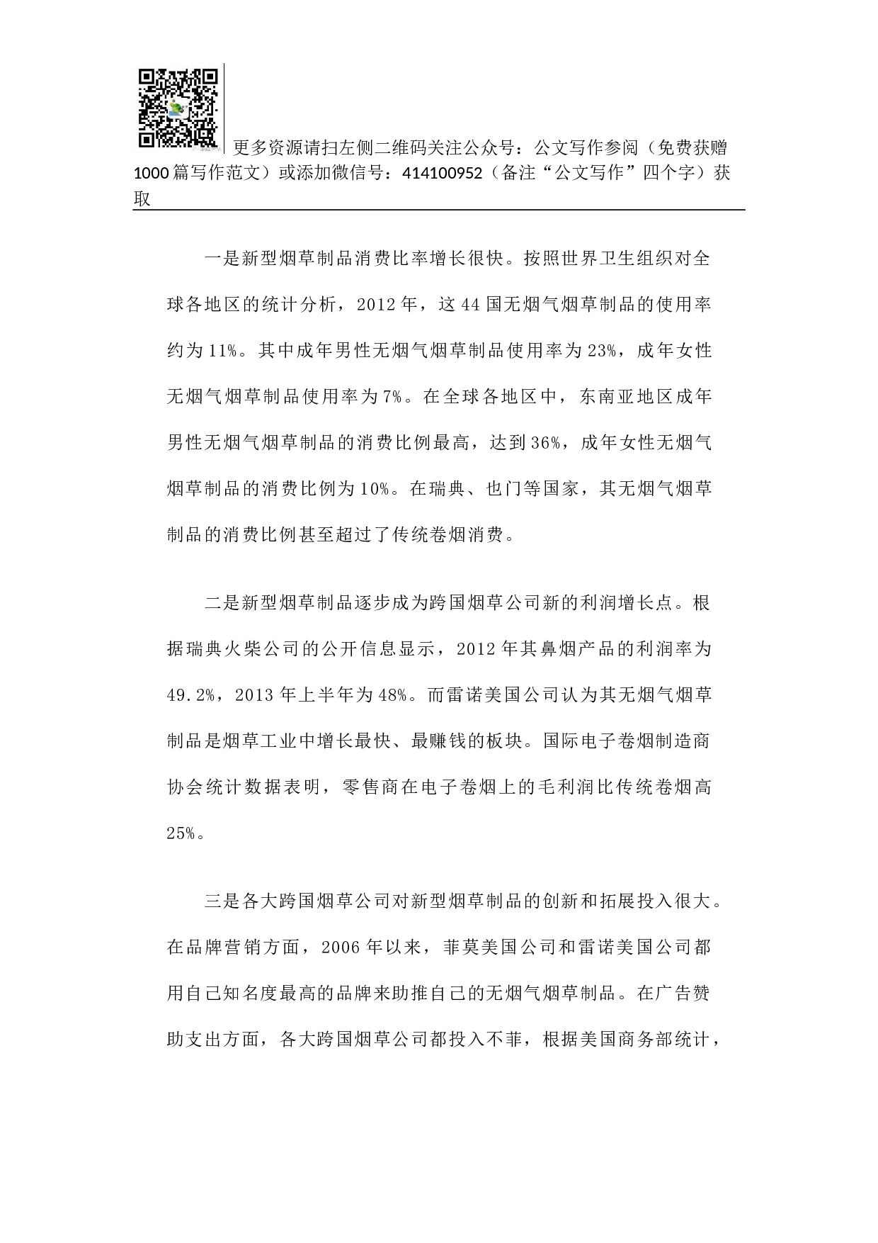 世界新型烟草制品发展状况.docx 第4页