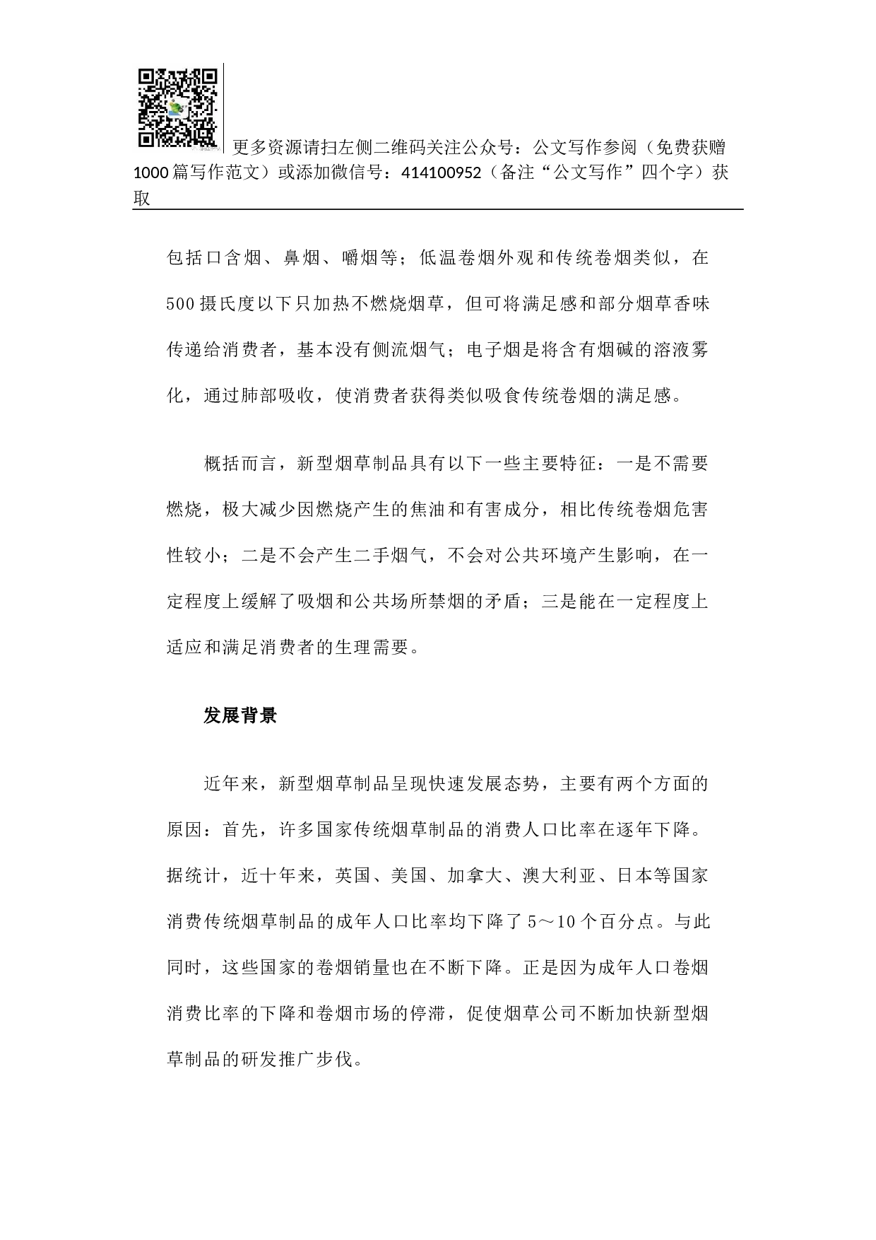 世界新型烟草制品发展状况.docx 第2页
