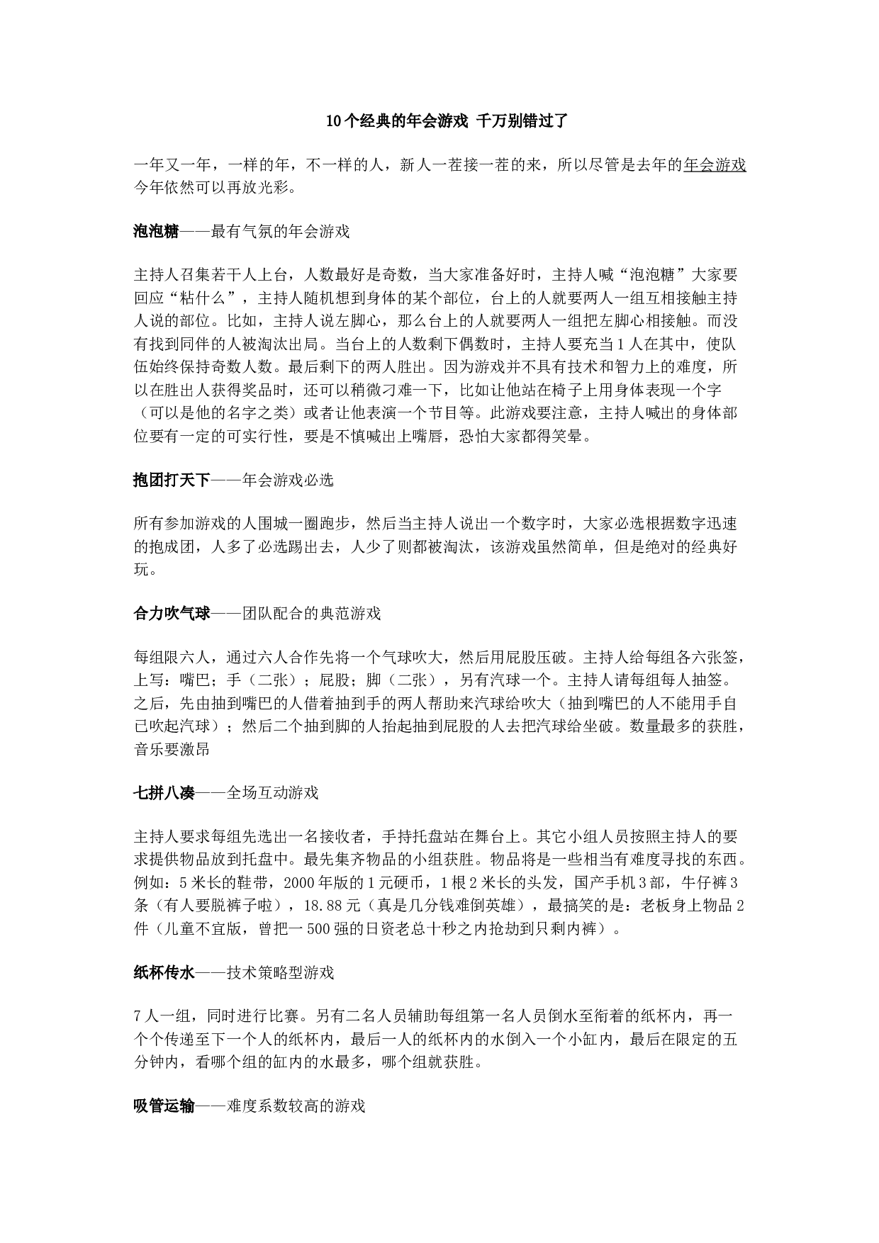 10个经典的年会游戏 千万别错过了.docx 第1页