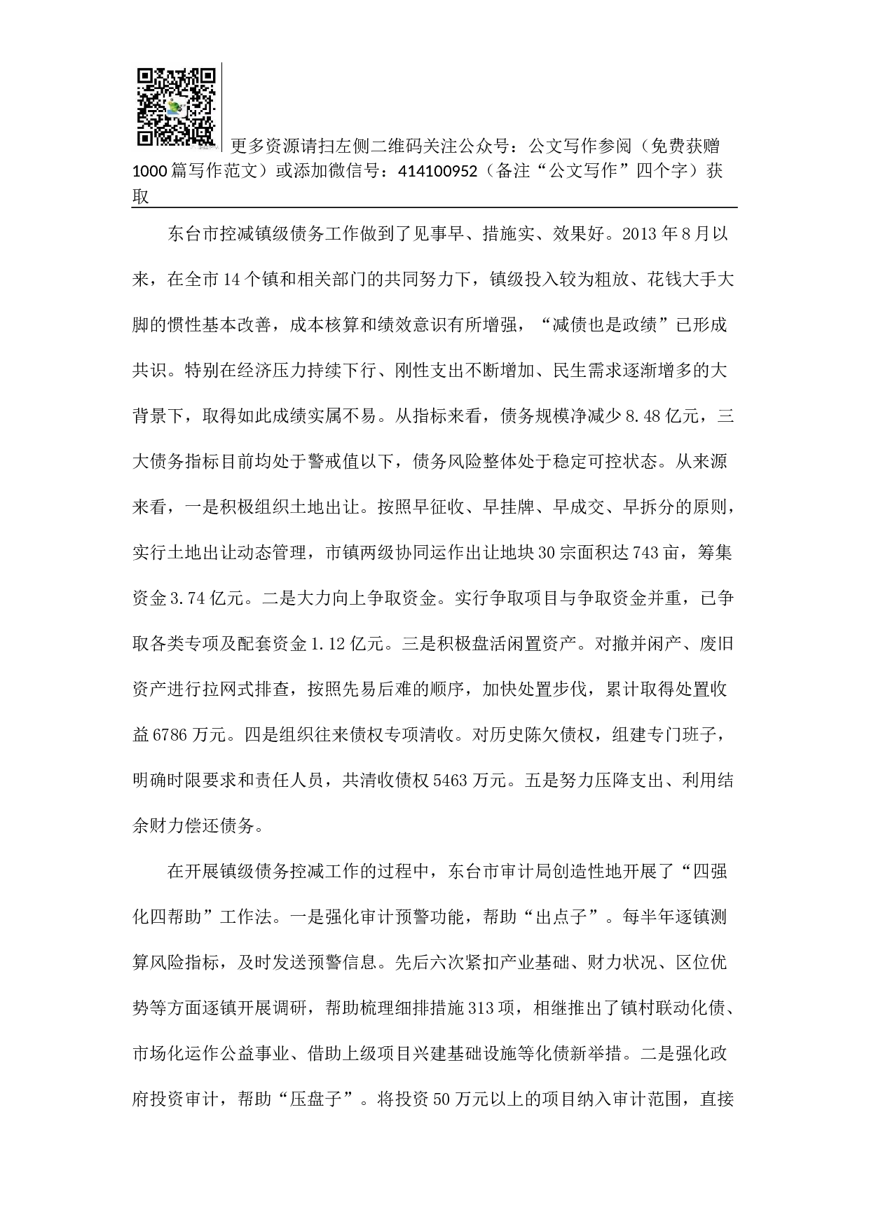 东台市镇级债务控减情况的调研.docx 第5页