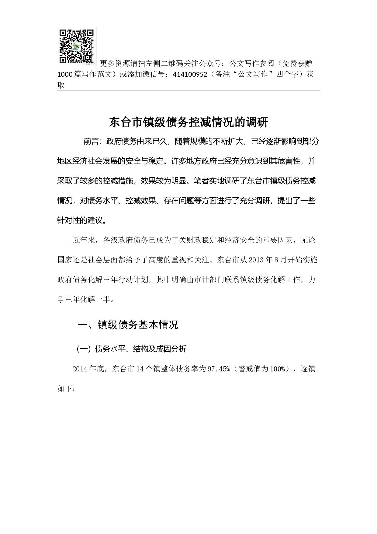 东台市镇级债务控减情况的调研.docx 第1页