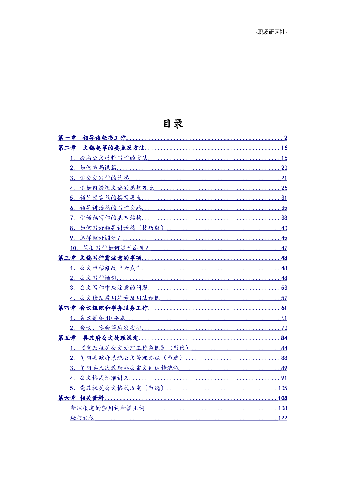 10文秘笔杆子工作资料汇编手册（近70000字）.doc 第2页