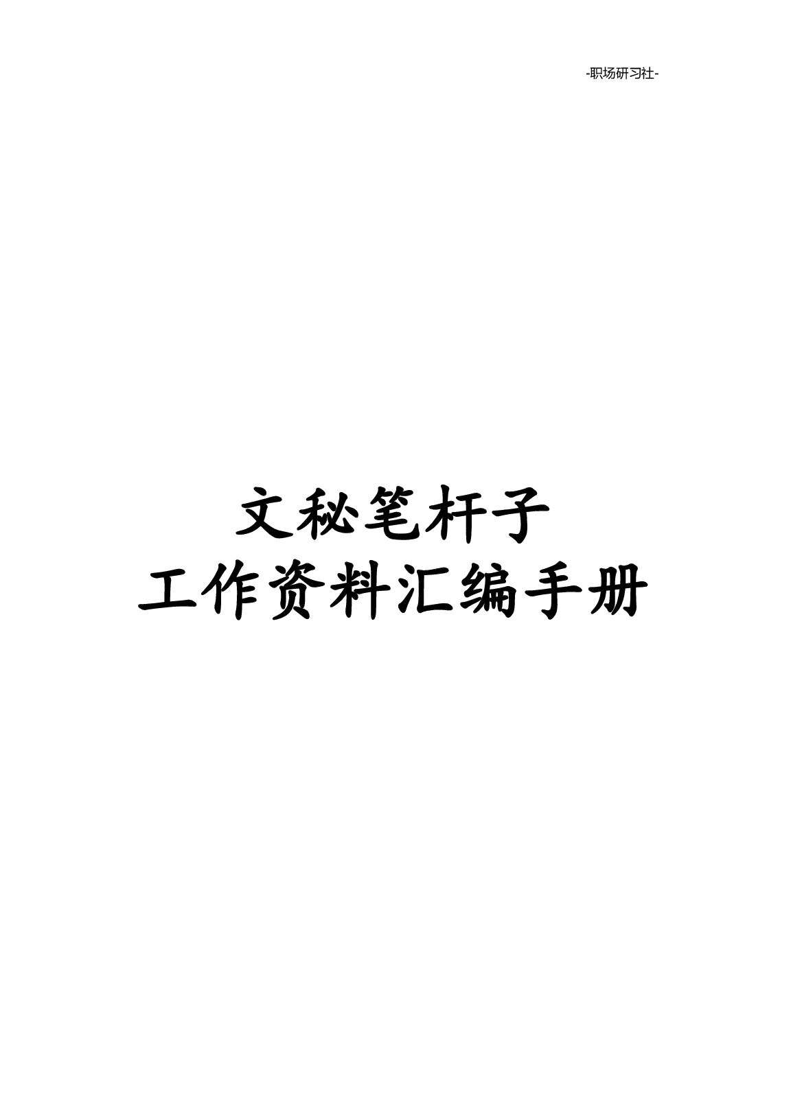 10文秘笔杆子工作资料汇编手册（近70000字）.doc 第1页