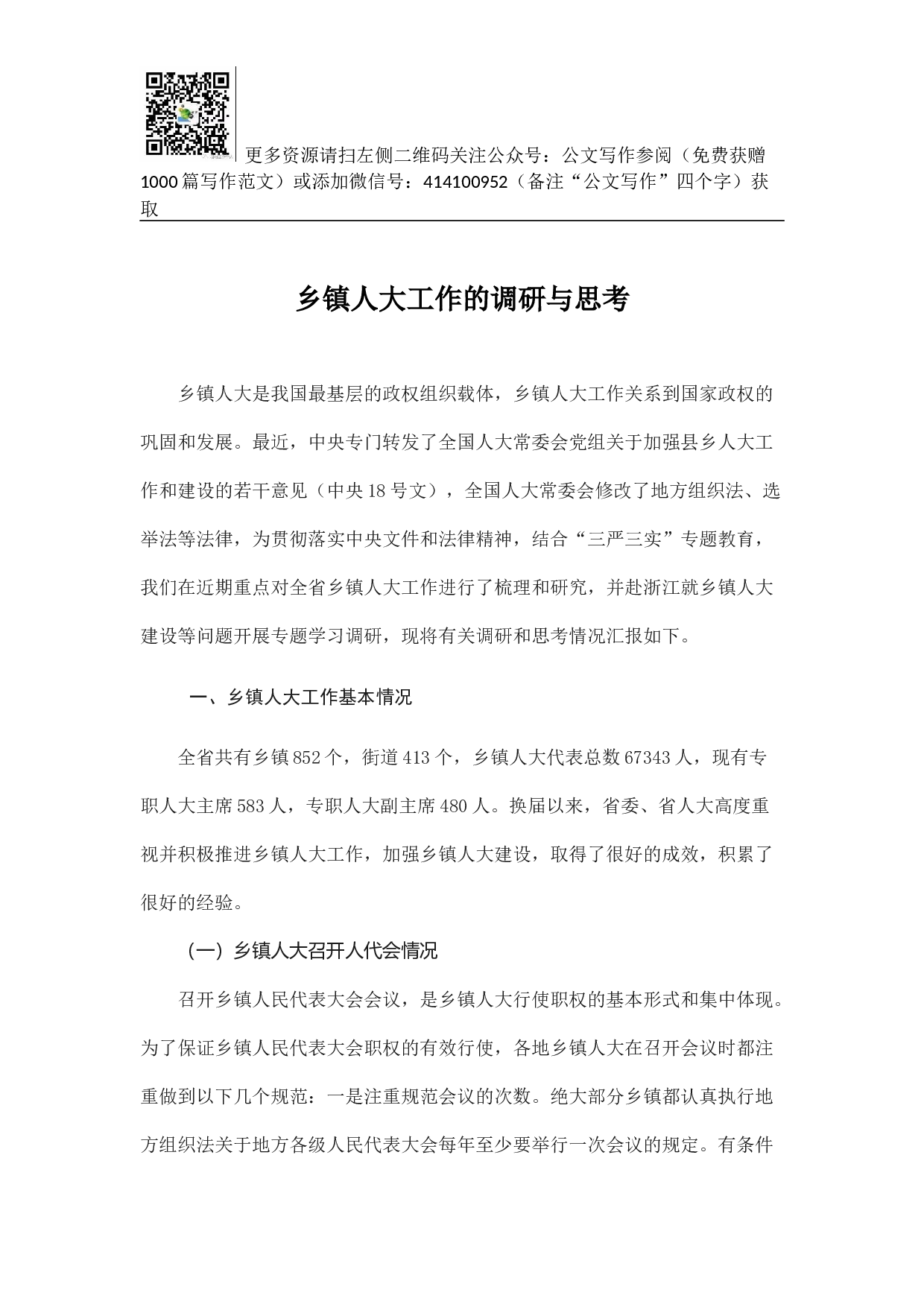乡镇人大工作的调研与思考.docx 第1页