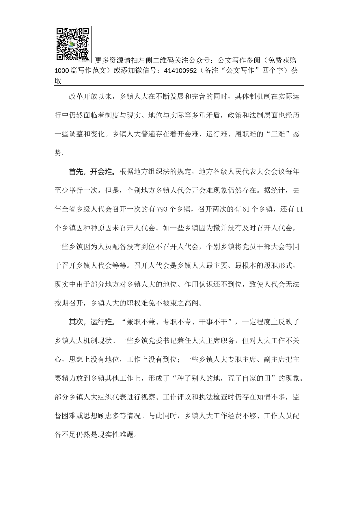 乡镇人大工作的调研与思考.docx 第5页