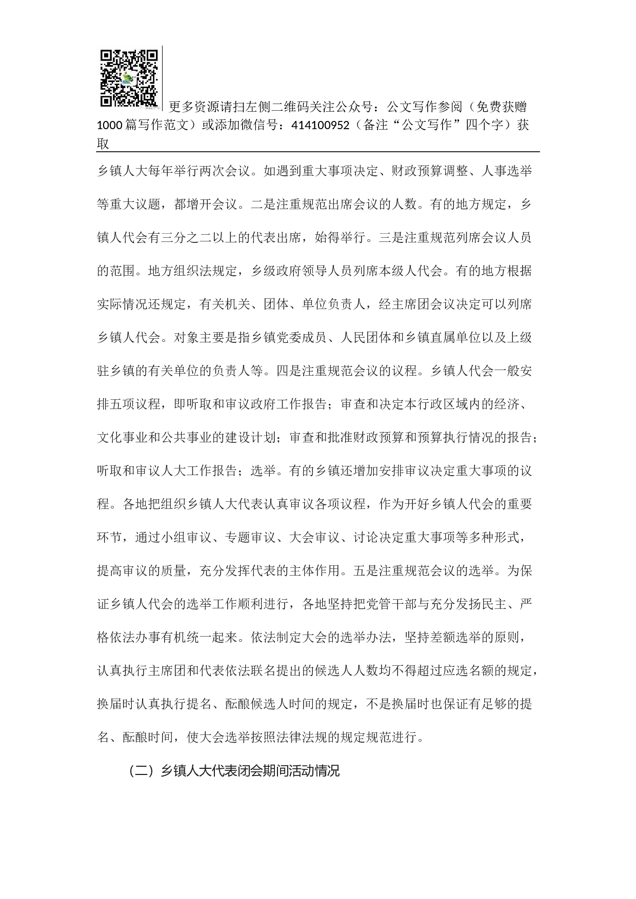 乡镇人大工作的调研与思考.docx 第2页