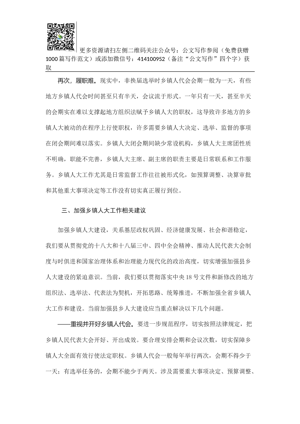 乡镇人大工作的调研与思考.docx 第6页