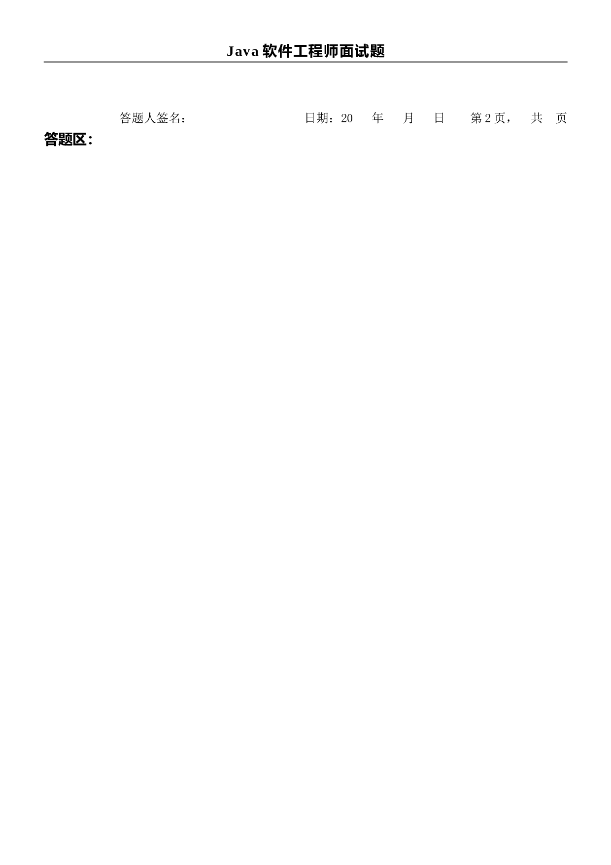11-Java软件工程师面试题.doc 第3页
