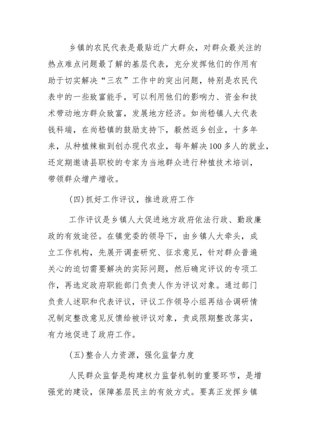 乡镇人大工作的调研报告.docx 第4页