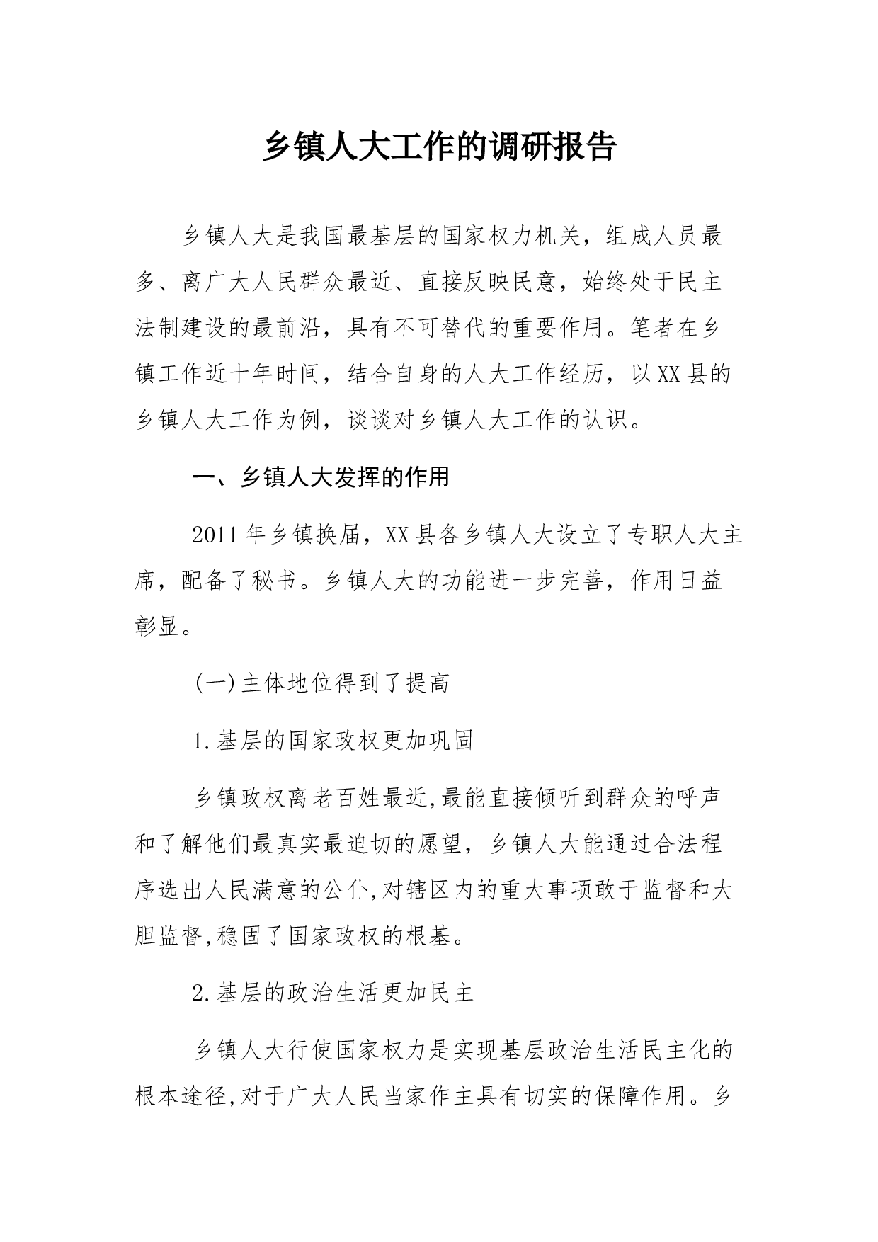 乡镇人大工作的调研报告.docx 第1页
