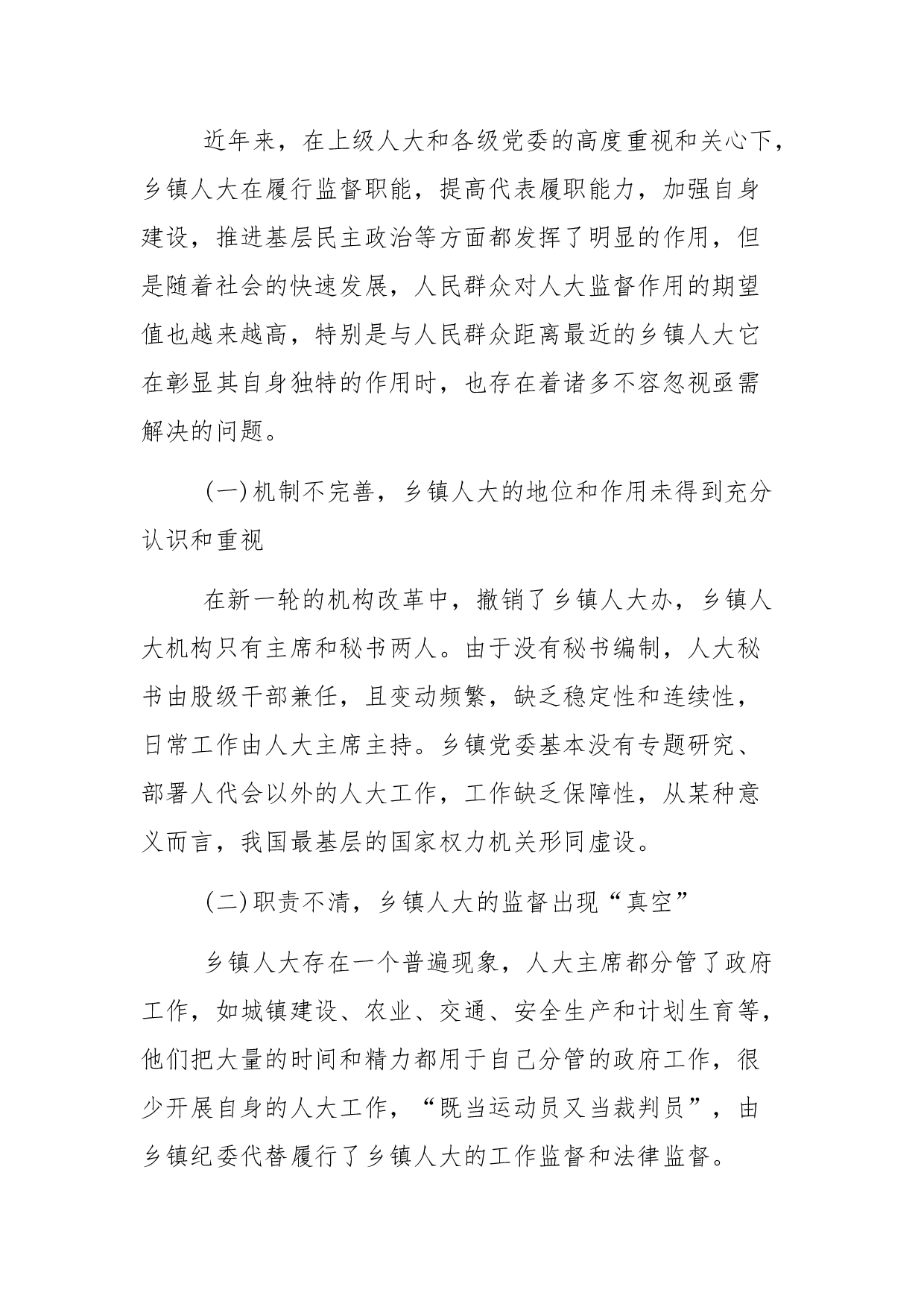 乡镇人大工作的调研报告.docx 第6页