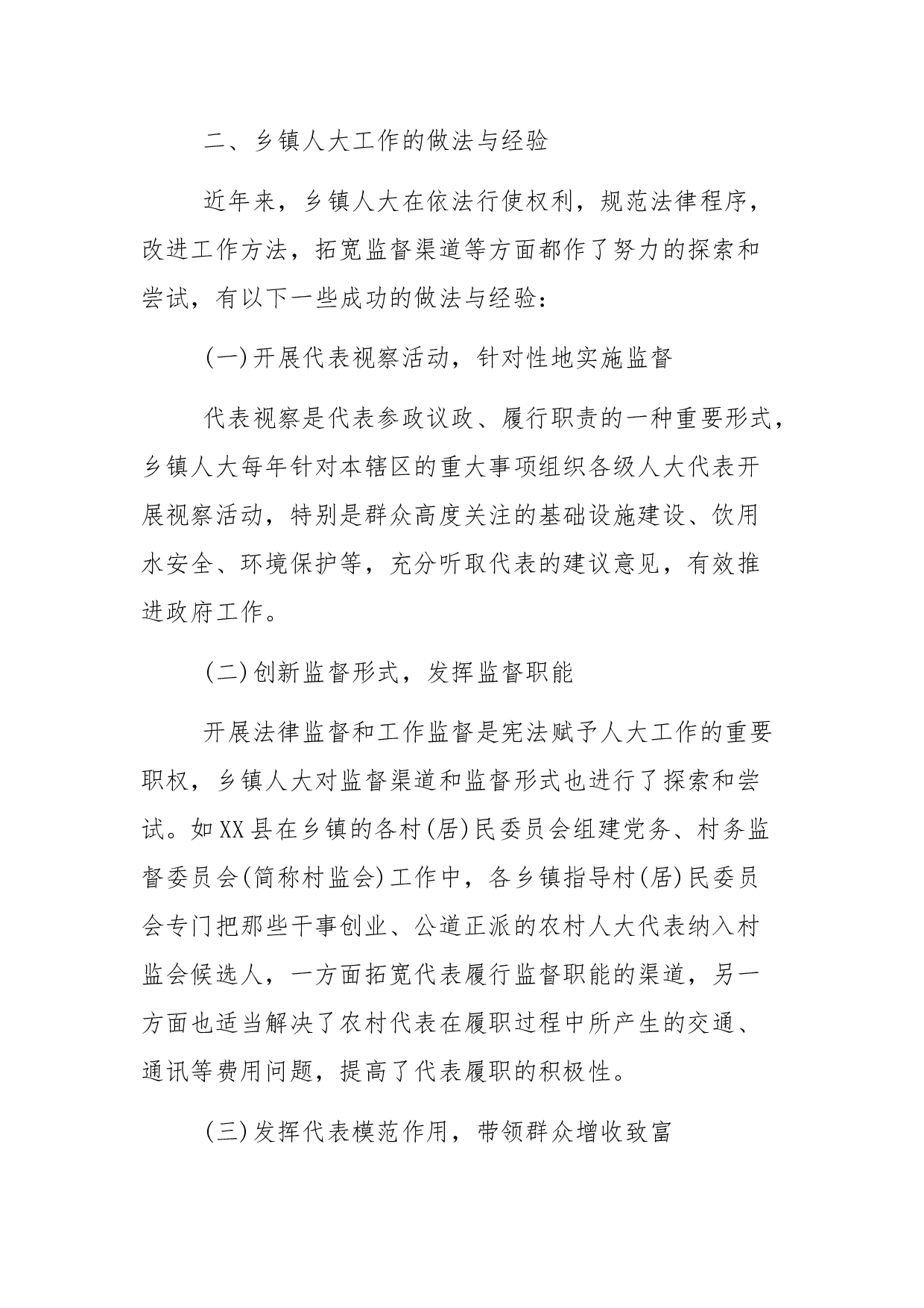 乡镇人大工作的调研报告.docx 第3页