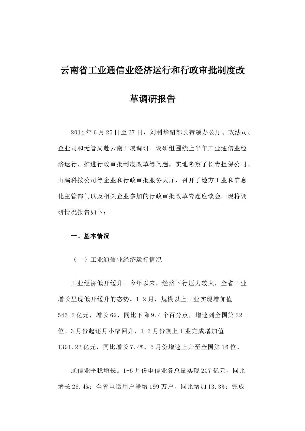 云南省工业通信业经济运行和行政审批制度改革调研报告.docx 第1页