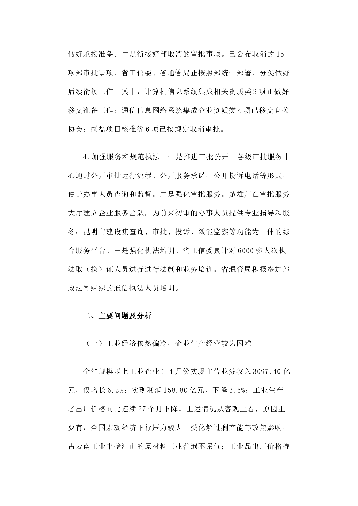 云南省工业通信业经济运行和行政审批制度改革调研报告.docx 第3页