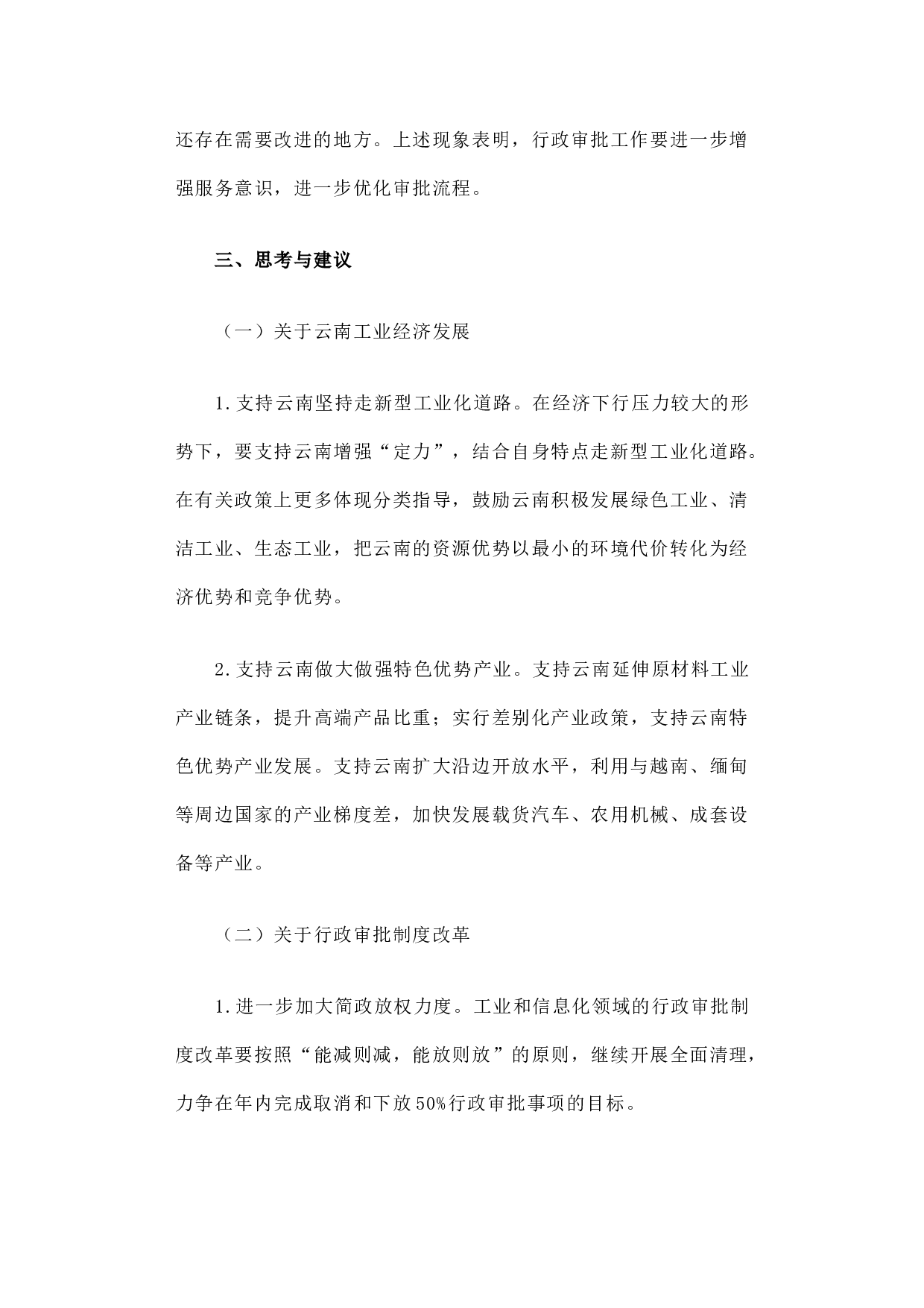 云南省工业通信业经济运行和行政审批制度改革调研报告.docx 第5页