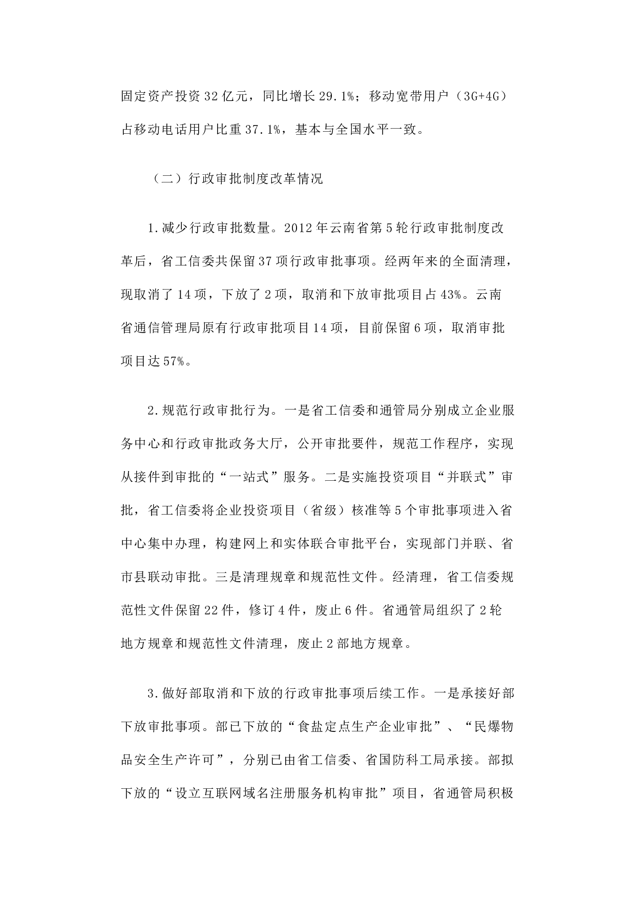云南省工业通信业经济运行和行政审批制度改革调研报告.docx 第2页