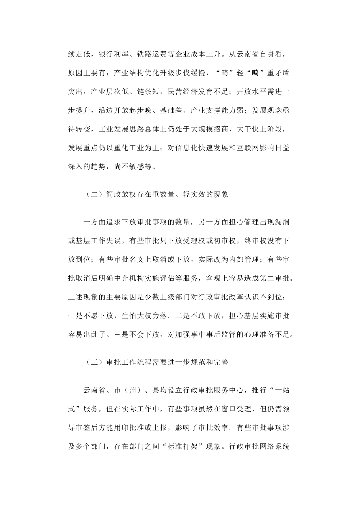云南省工业通信业经济运行和行政审批制度改革调研报告.docx 第4页