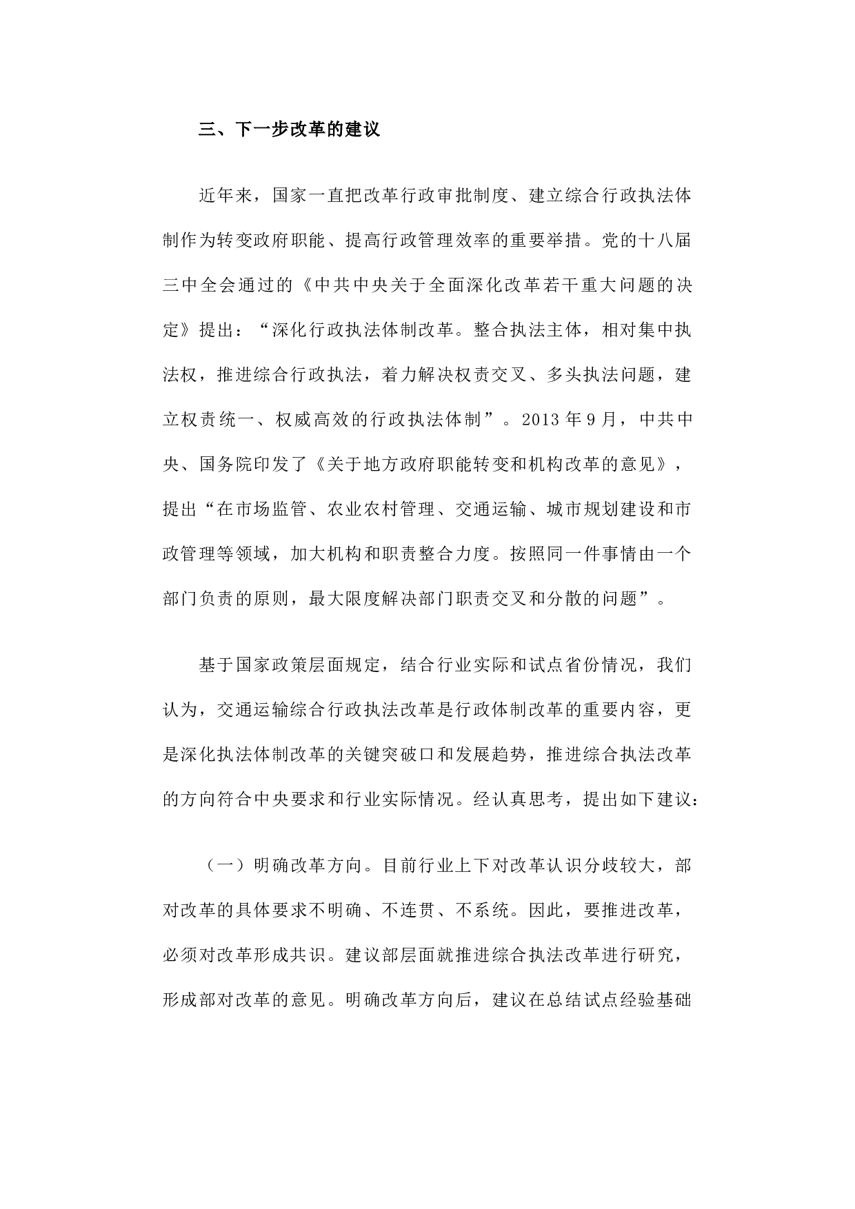 交通运输综合执法改革的思考.docx 第5页