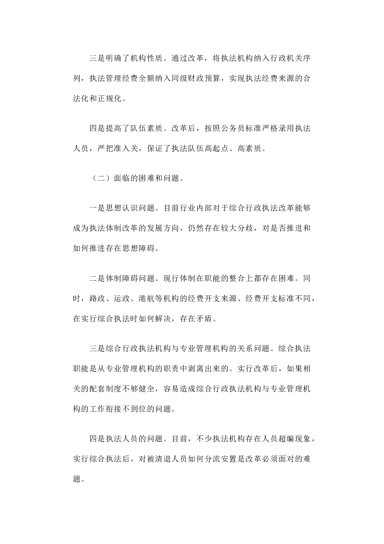 交通运输综合执法改革的思考.docx 第4页