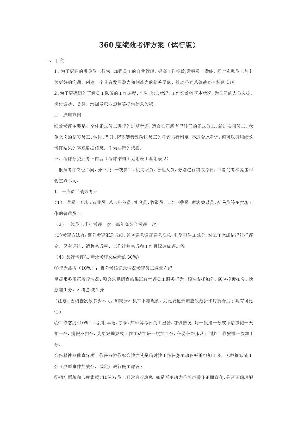 11_某公司360度绩效考评方案.doc 第1页