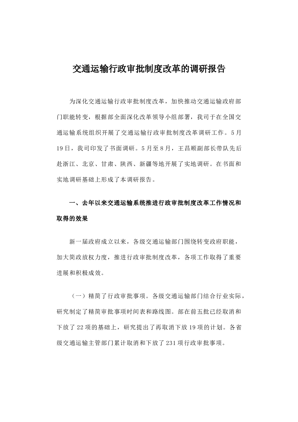 交通运输行政审批制度改革的调研报告.docx 第1页