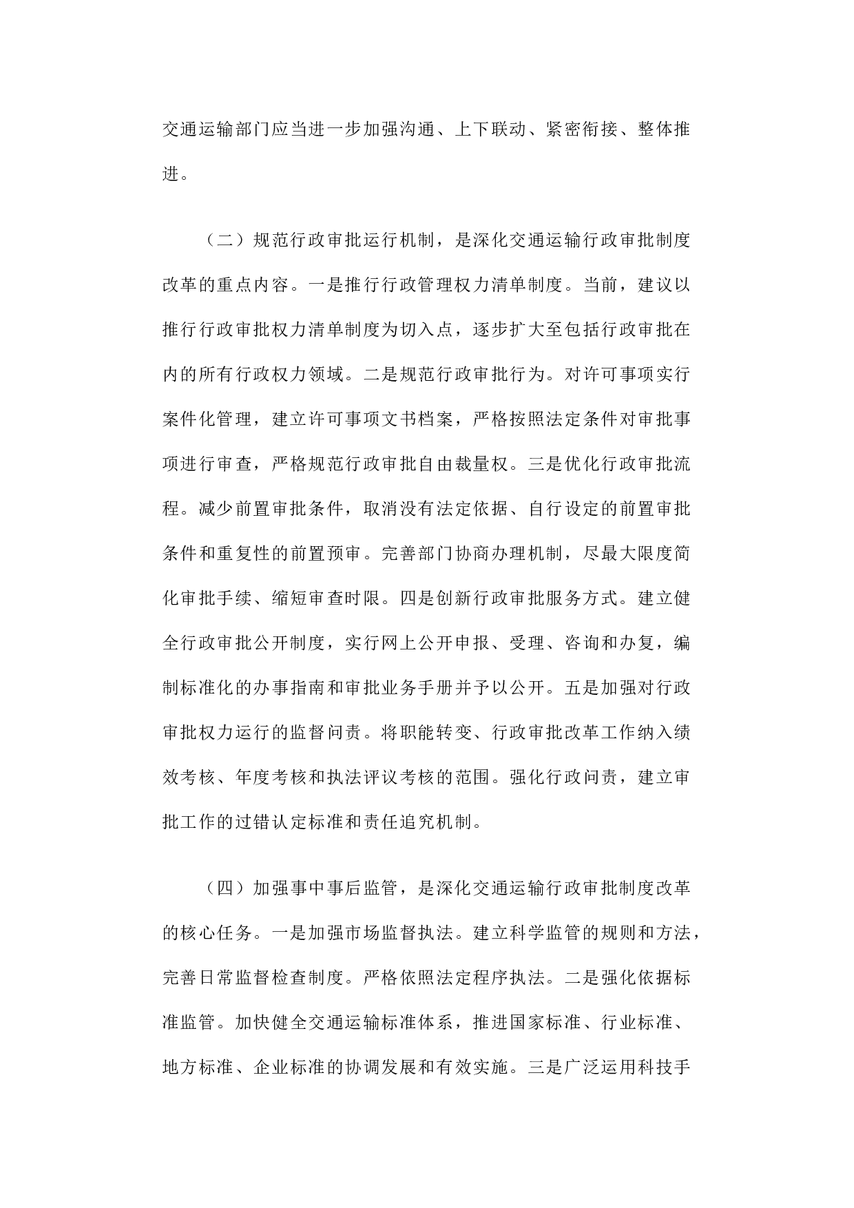 交通运输行政审批制度改革的调研报告.docx 第5页
