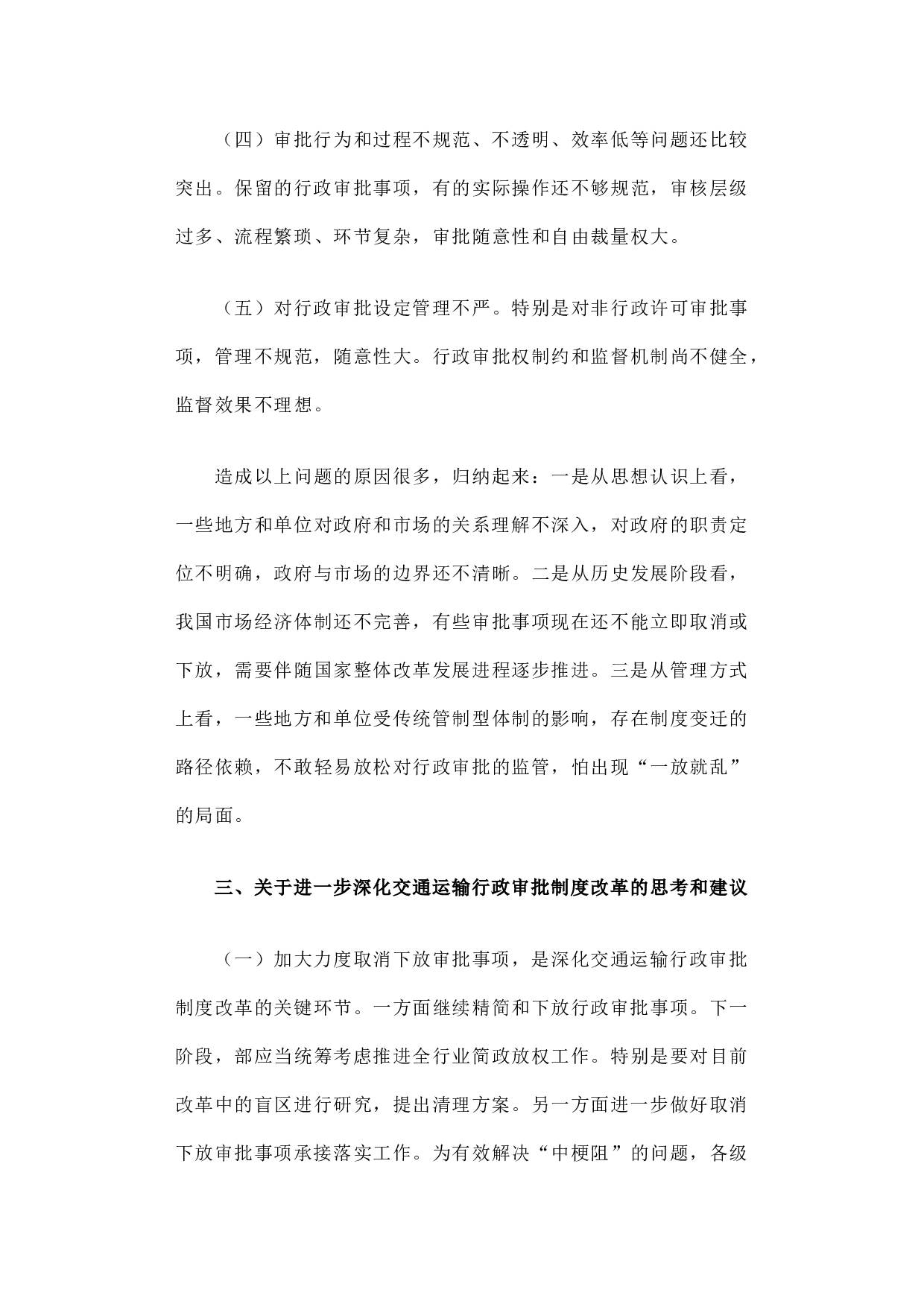 交通运输行政审批制度改革的调研报告.docx 第4页