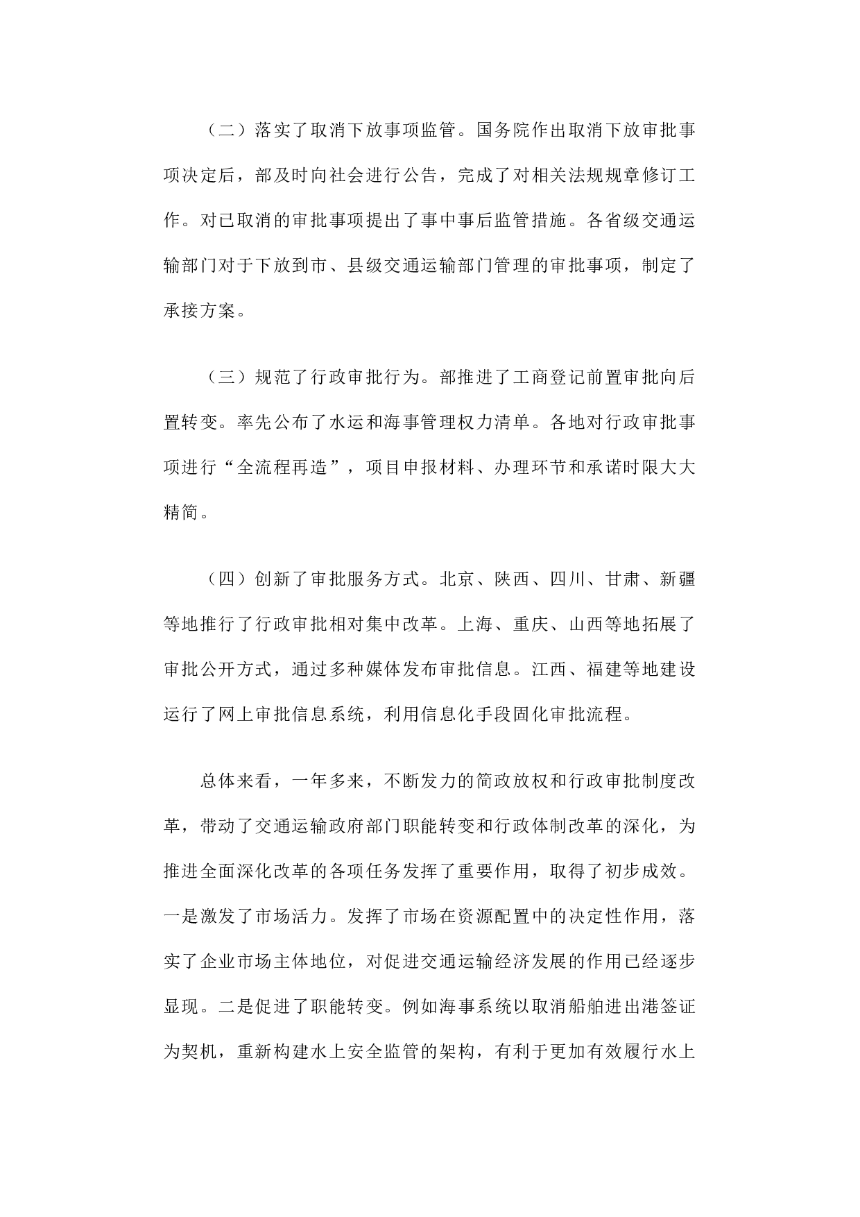 交通运输行政审批制度改革的调研报告.docx 第2页