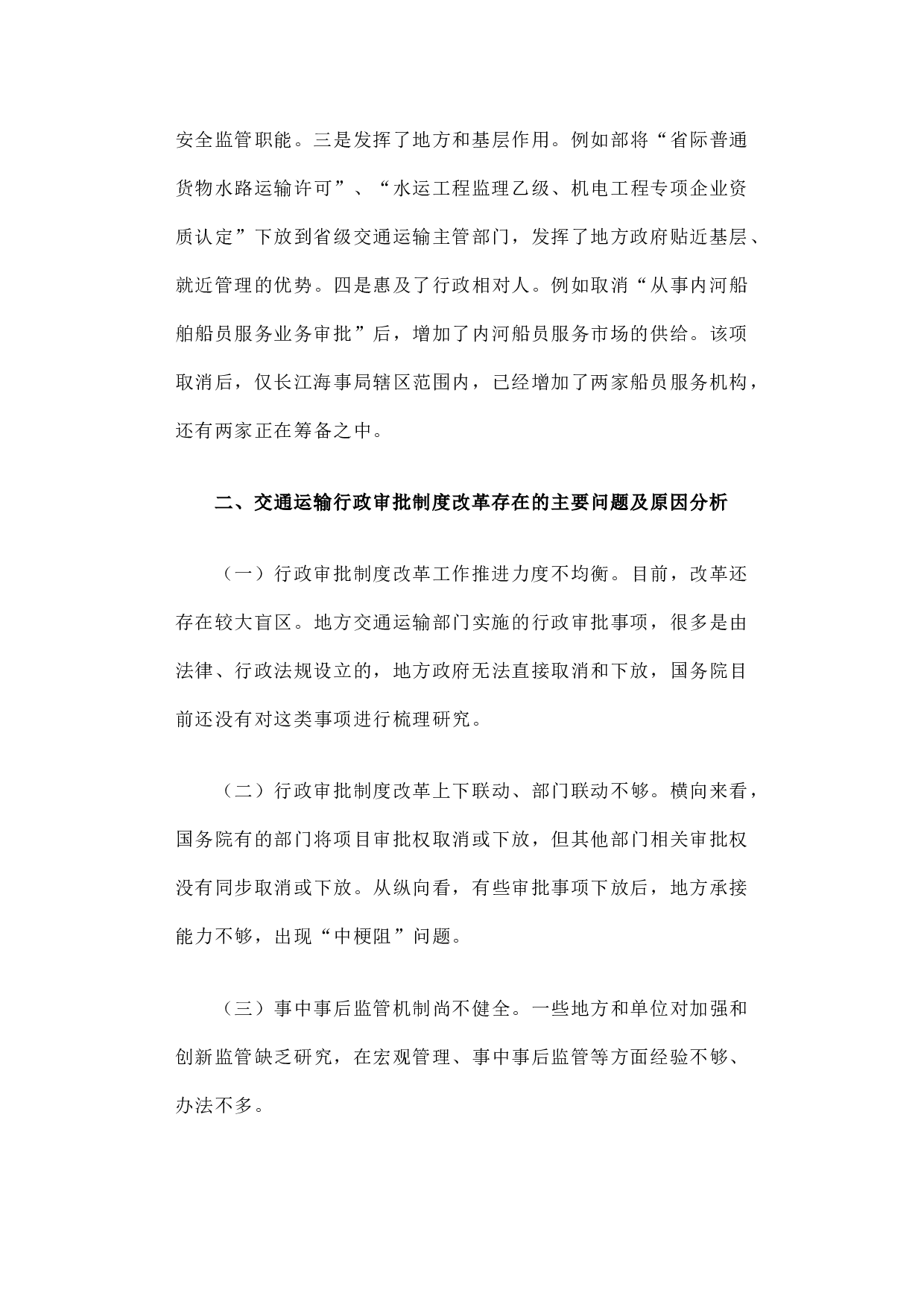 交通运输行政审批制度改革的调研报告.docx 第3页