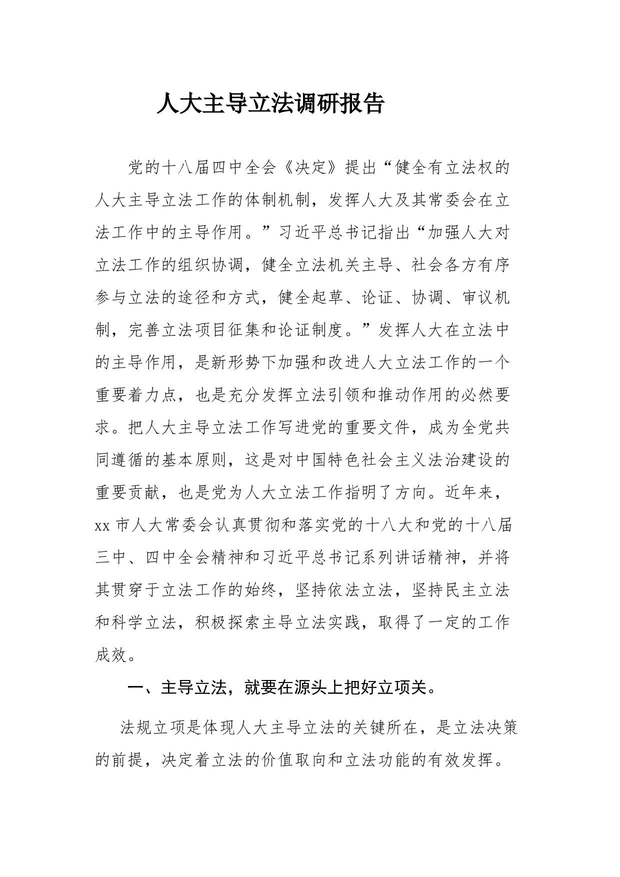 人大主导立法调研报告.docx 第1页
