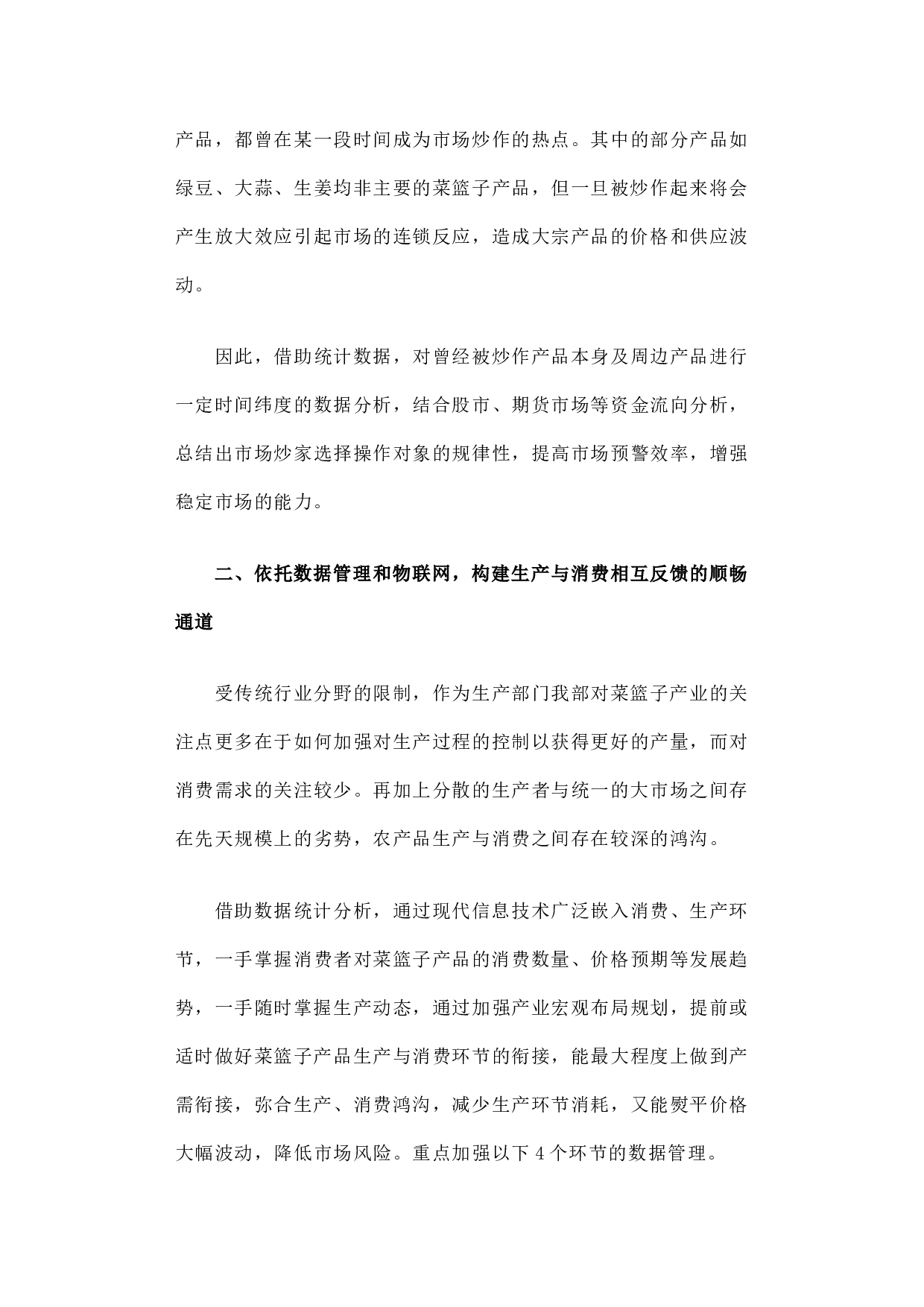 以大数据为基础 以物联网为依托构建我国菜篮子产品安全供应体系.docx 第4页