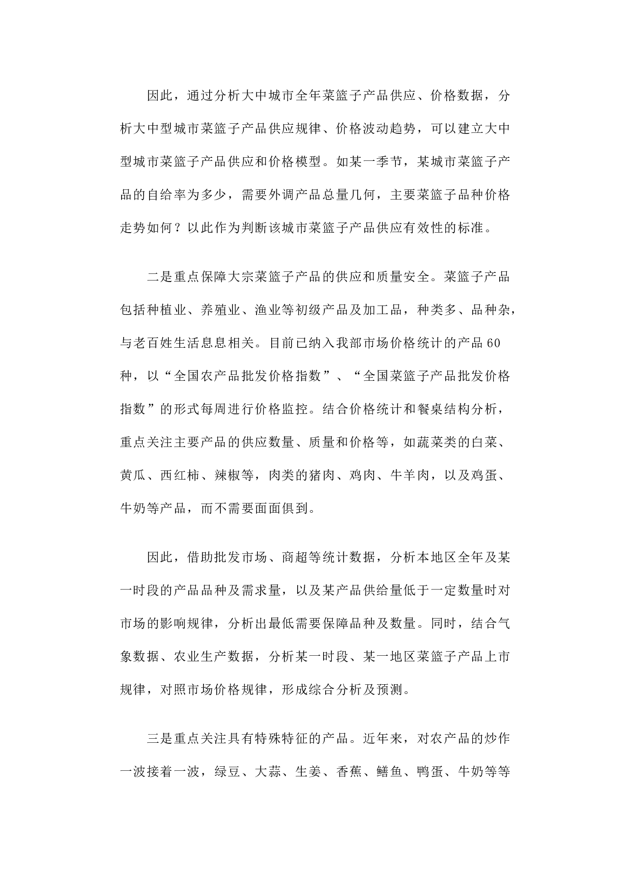 以大数据为基础 以物联网为依托构建我国菜篮子产品安全供应体系.docx 第3页