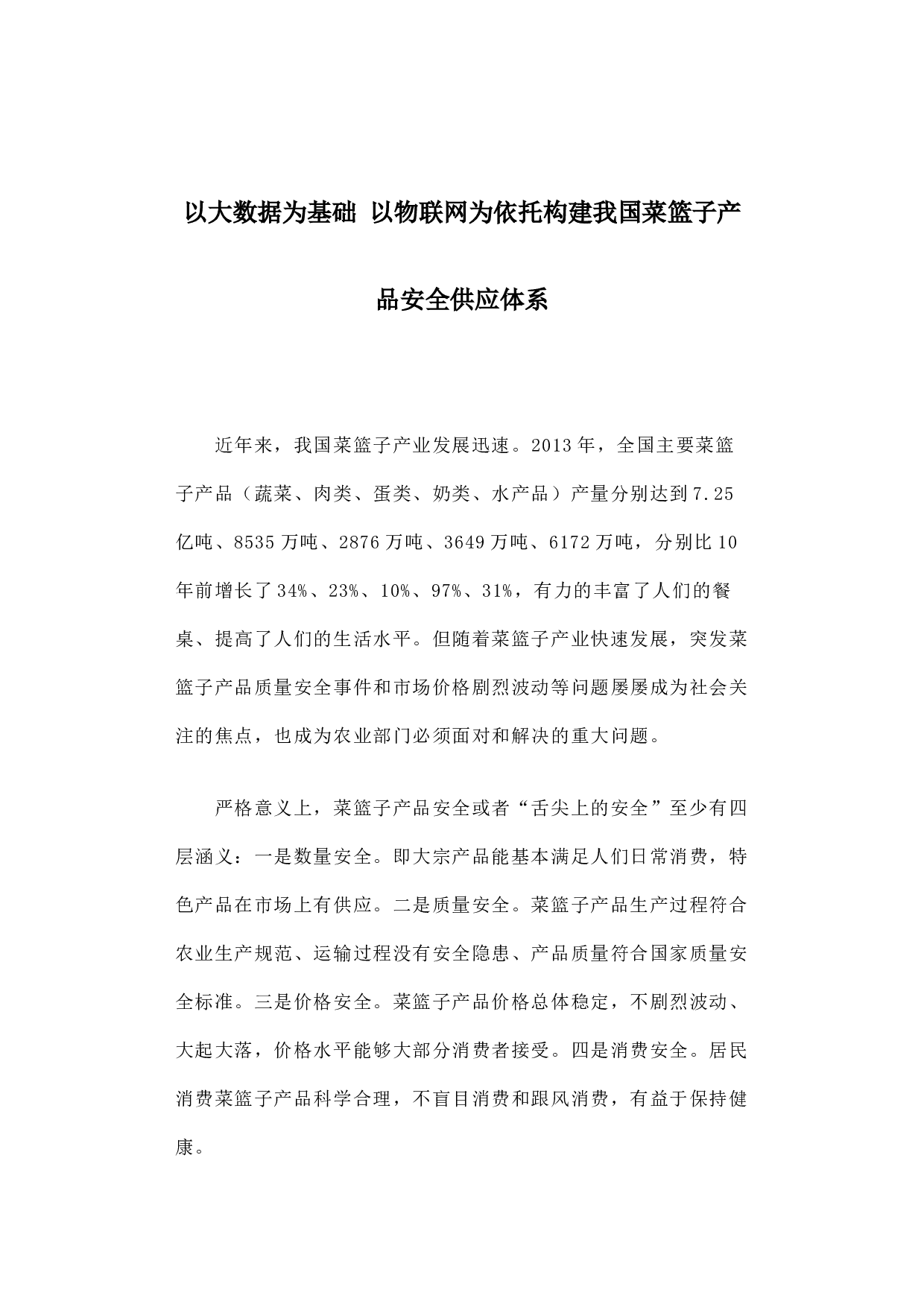 以大数据为基础 以物联网为依托构建我国菜篮子产品安全供应体系.docx 第1页