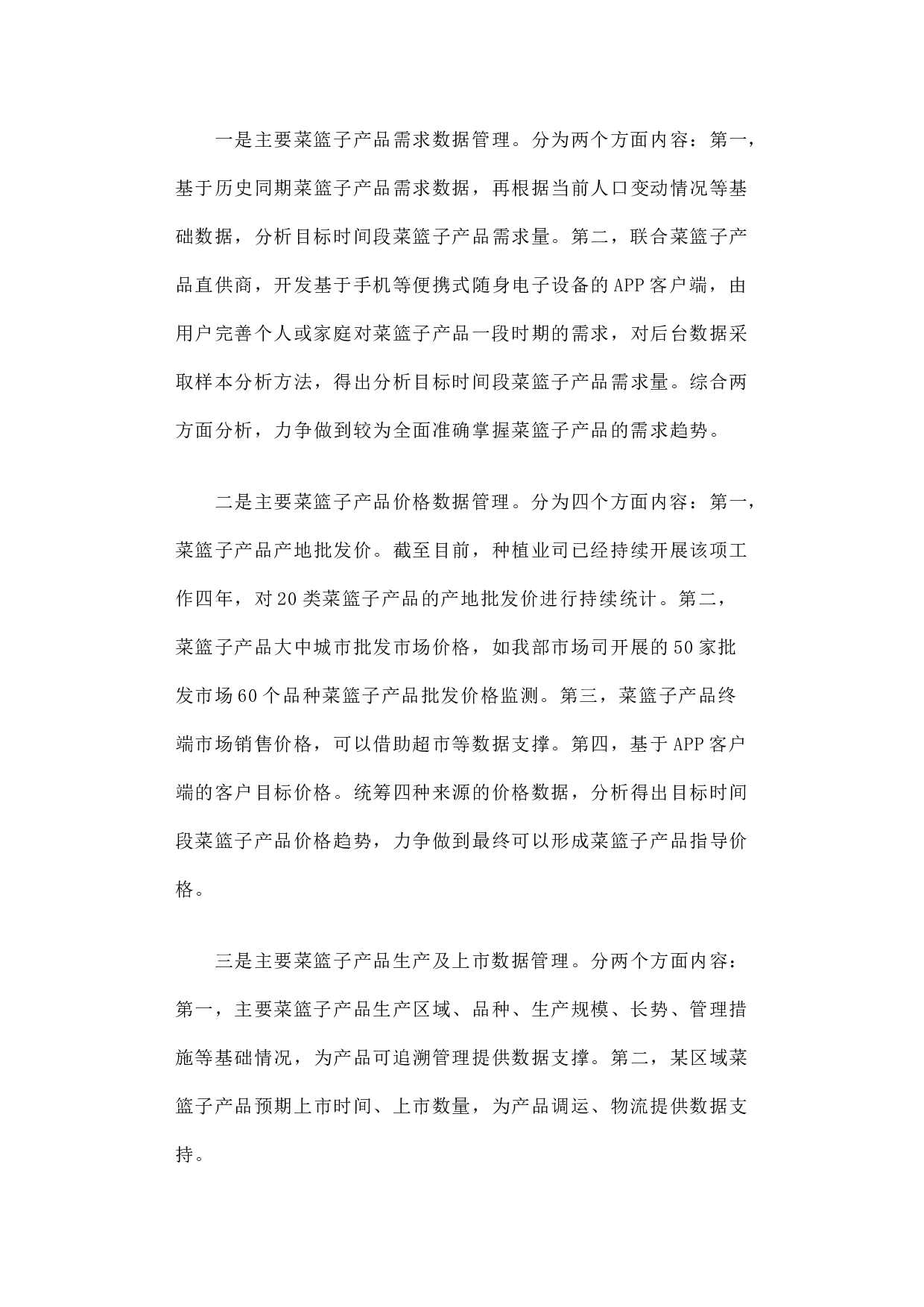 以大数据为基础 以物联网为依托构建我国菜篮子产品安全供应体系.docx 第5页