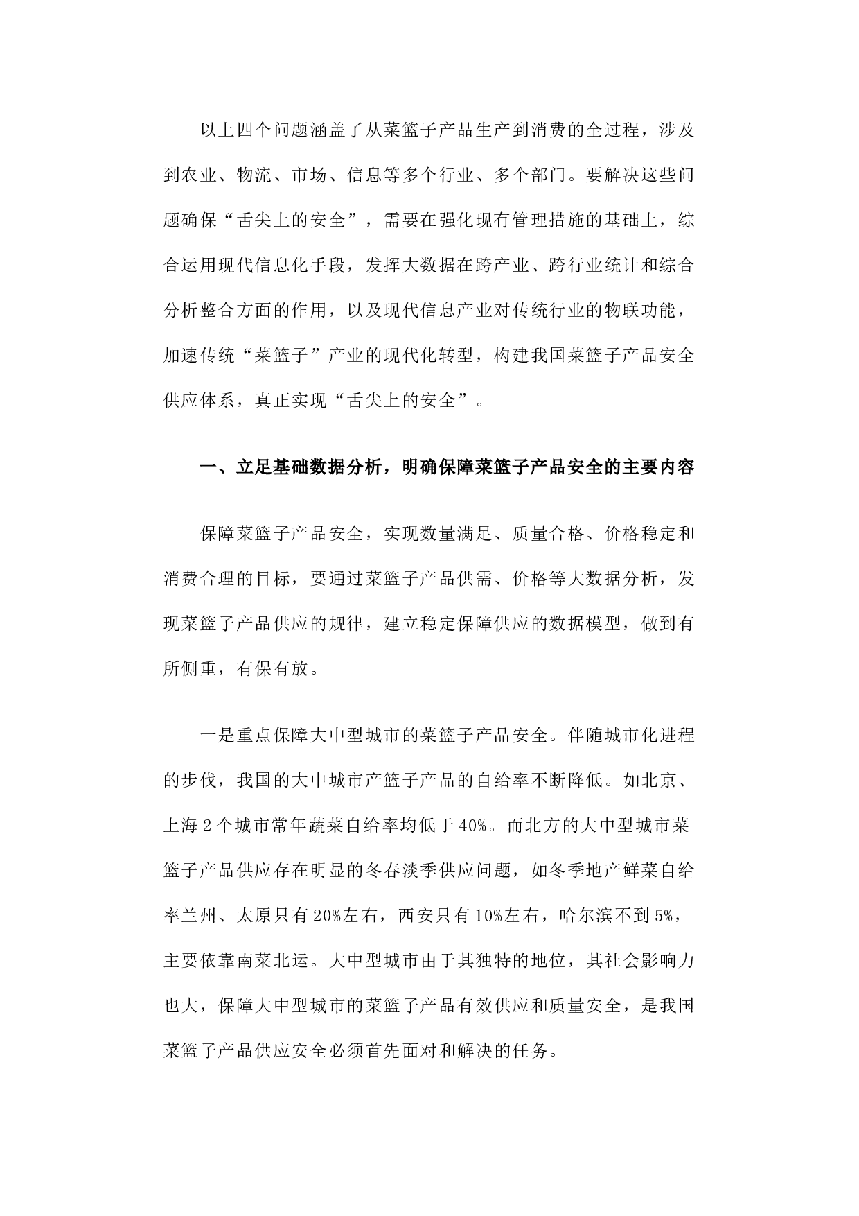 以大数据为基础 以物联网为依托构建我国菜篮子产品安全供应体系.docx 第2页