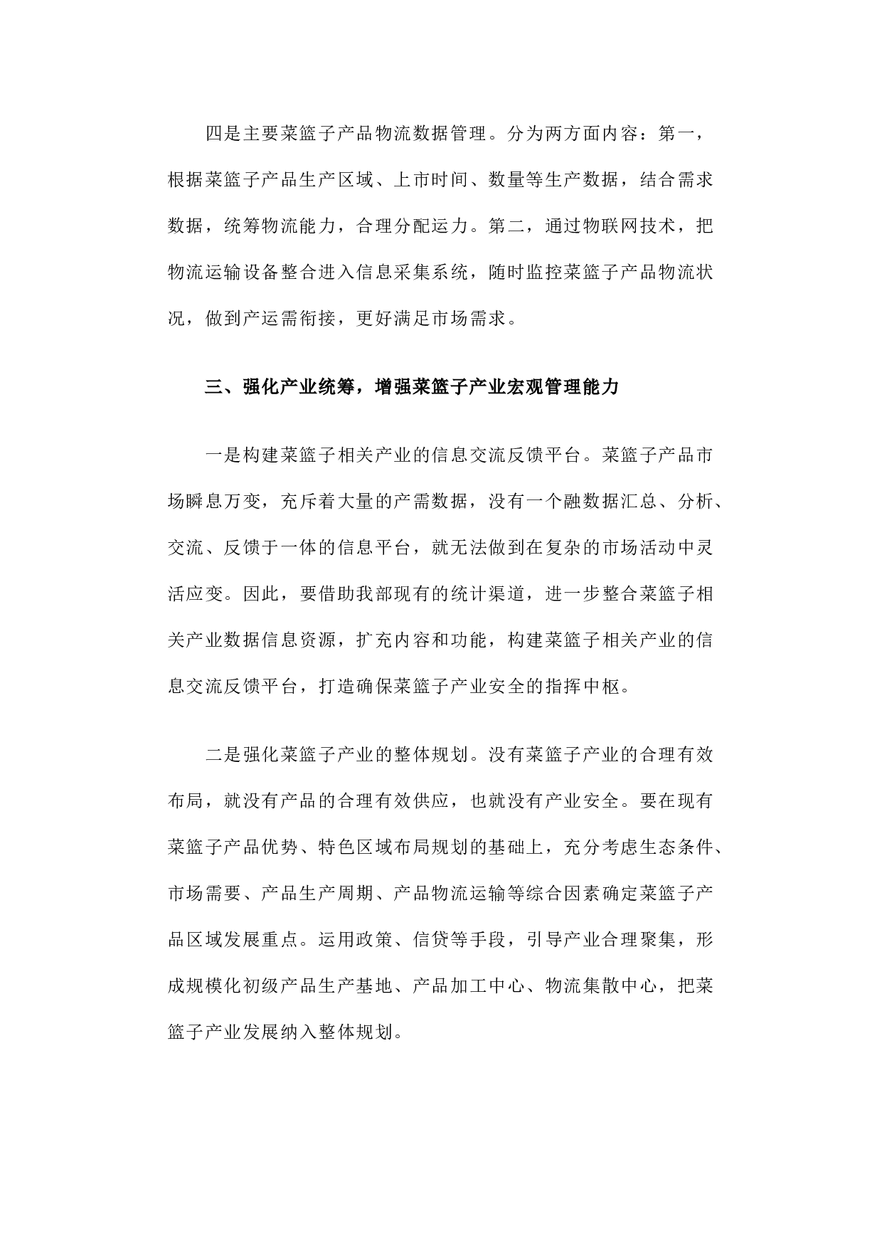 以大数据为基础 以物联网为依托构建我国菜篮子产品安全供应体系.docx 第6页