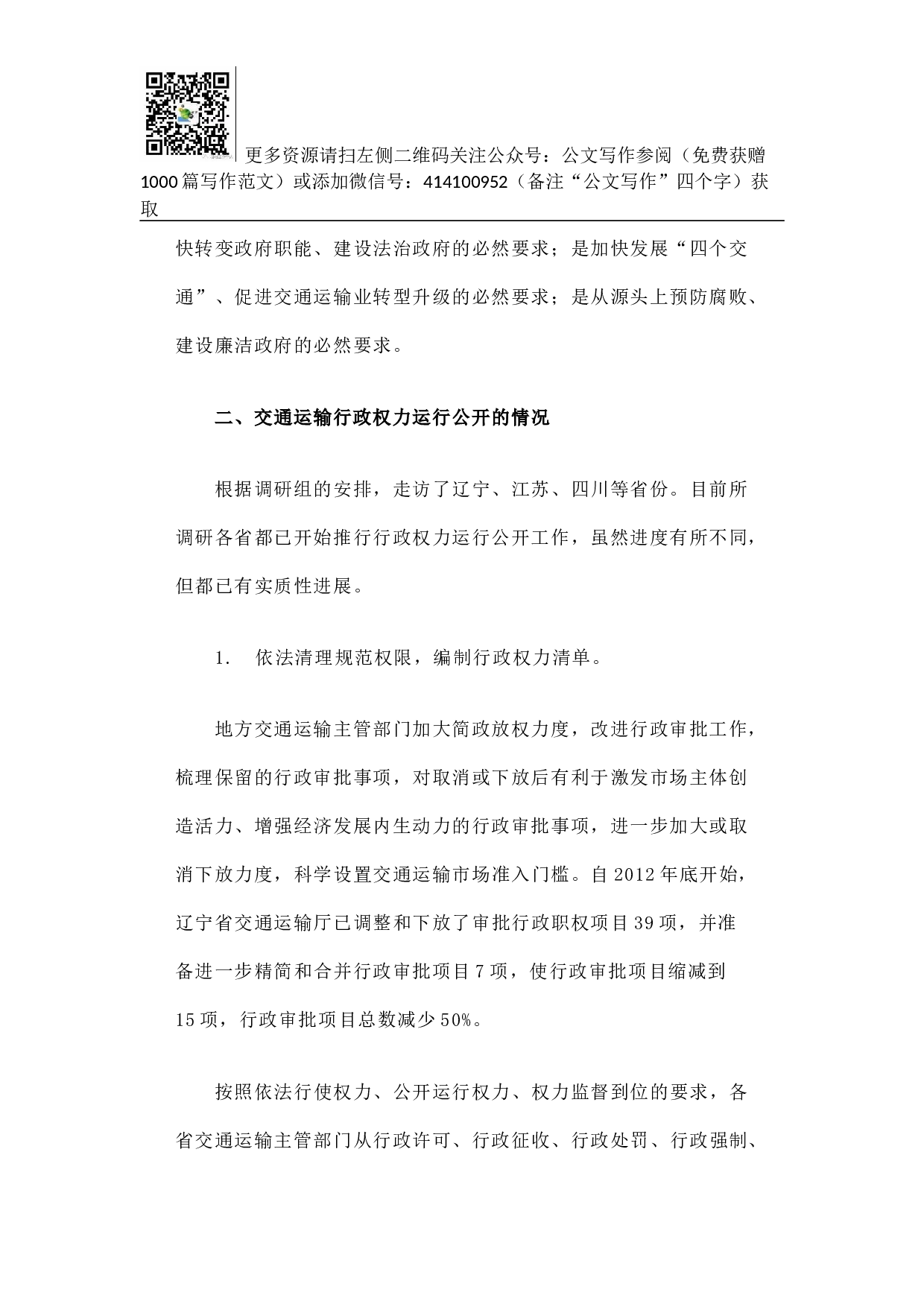 促进交通运输行政权力运行公开的调研报告.docx 第2页