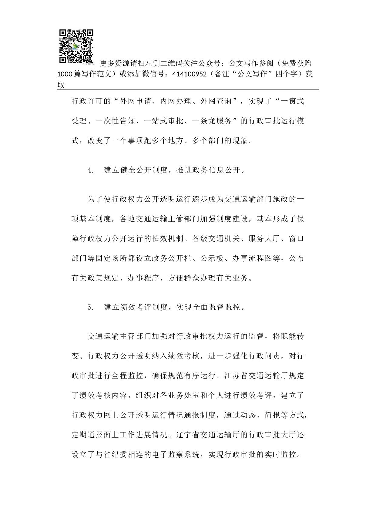 促进交通运输行政权力运行公开的调研报告.docx 第4页