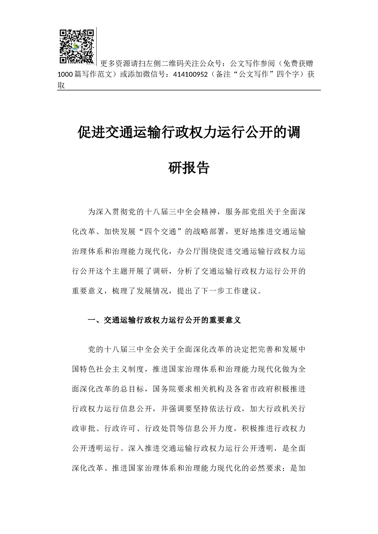 促进交通运输行政权力运行公开的调研报告.docx 第1页