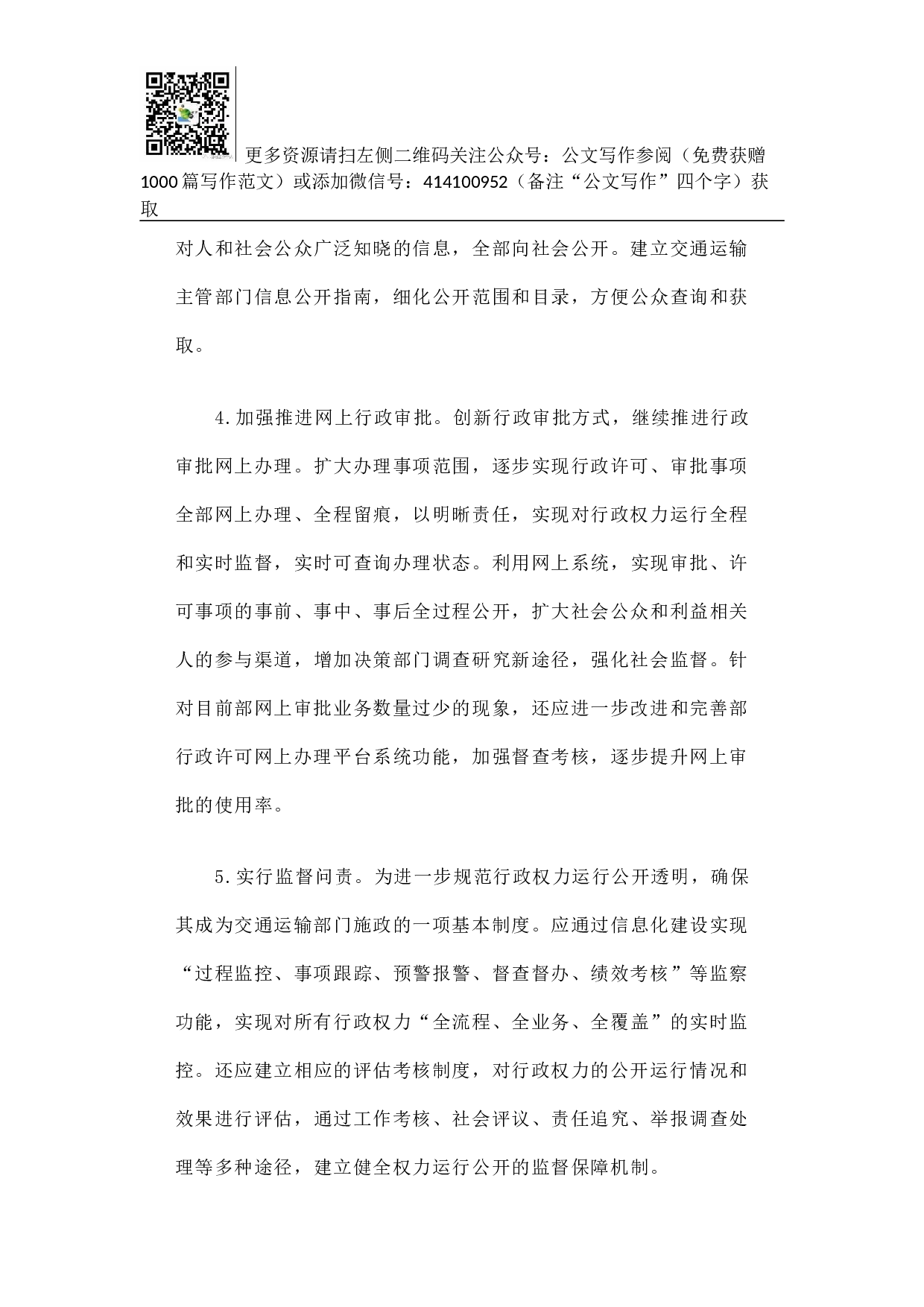 促进交通运输行政权力运行公开的调研报告.docx 第6页