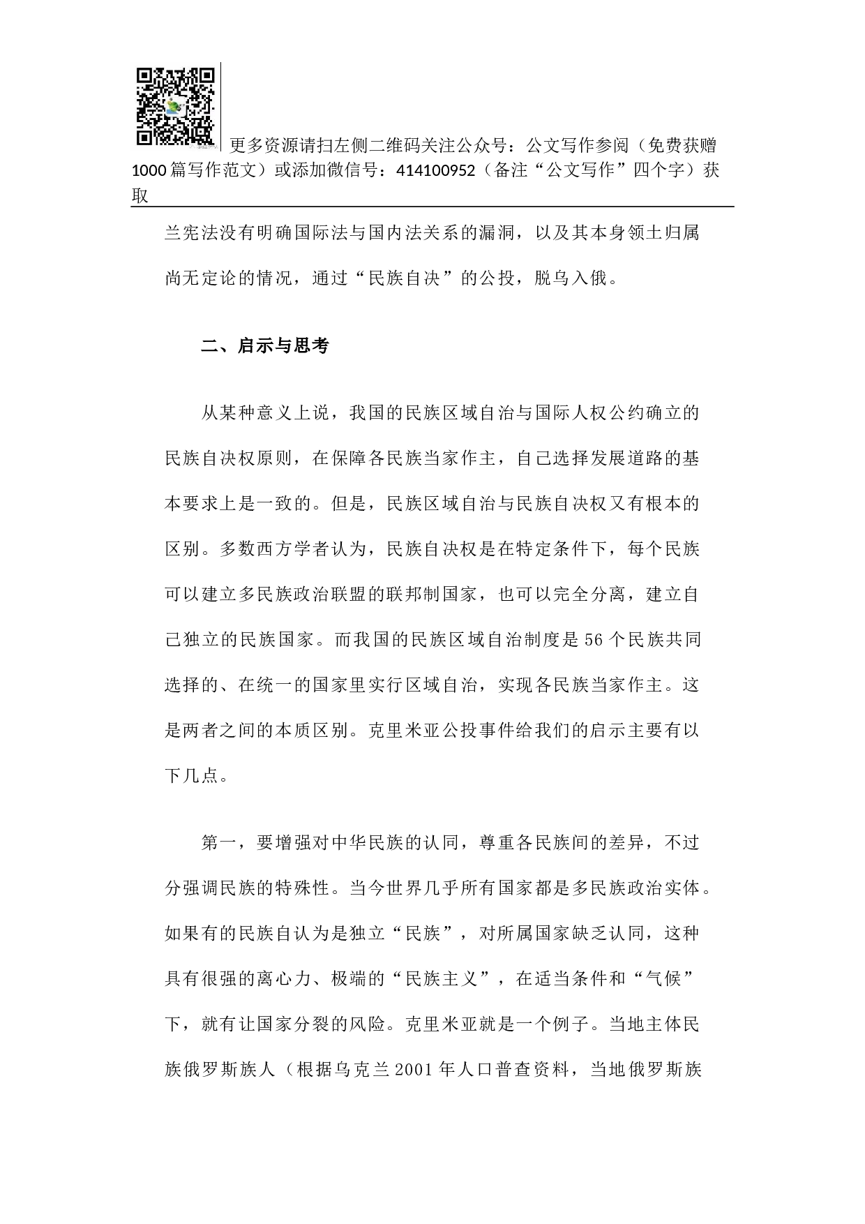 克里米亚问题的启示与思考.docx 第3页