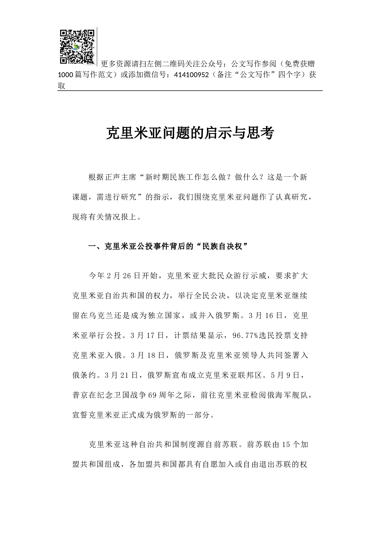 克里米亚问题的启示与思考.docx 第1页