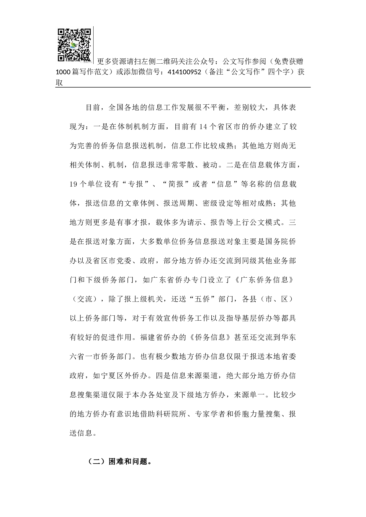 全国侨办系统侨务信息工作调研报告.docx 第2页