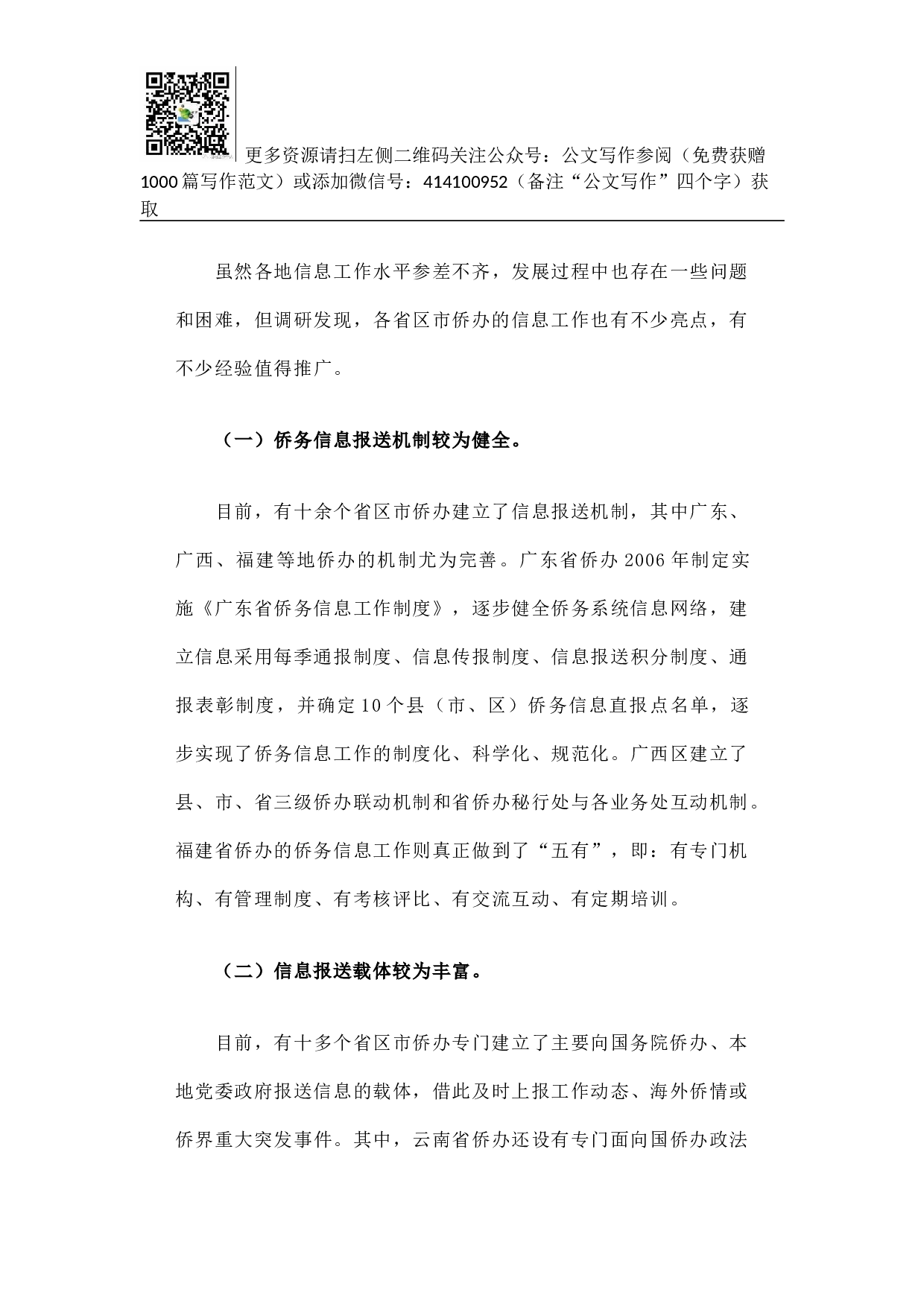 全国侨办系统侨务信息工作调研报告.docx 第4页
