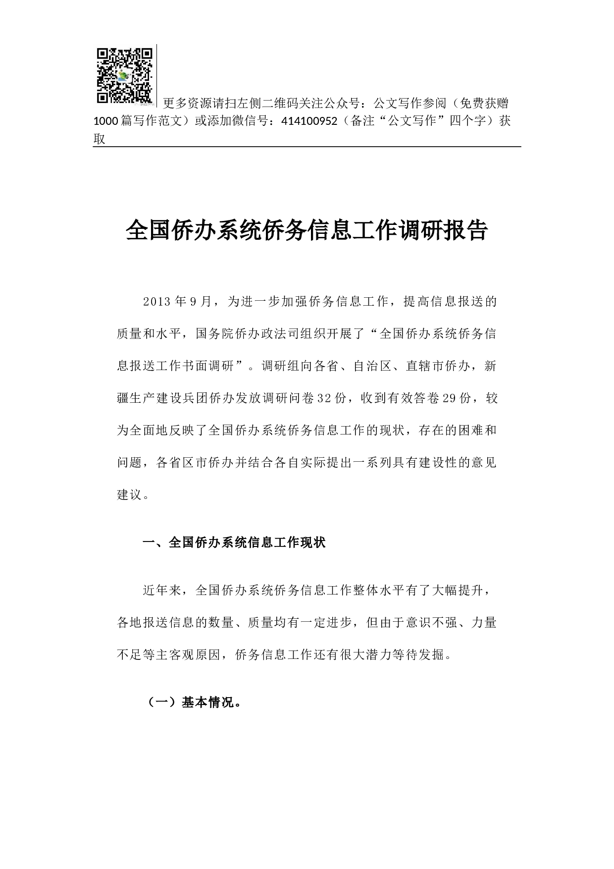 全国侨办系统侨务信息工作调研报告.docx 第1页