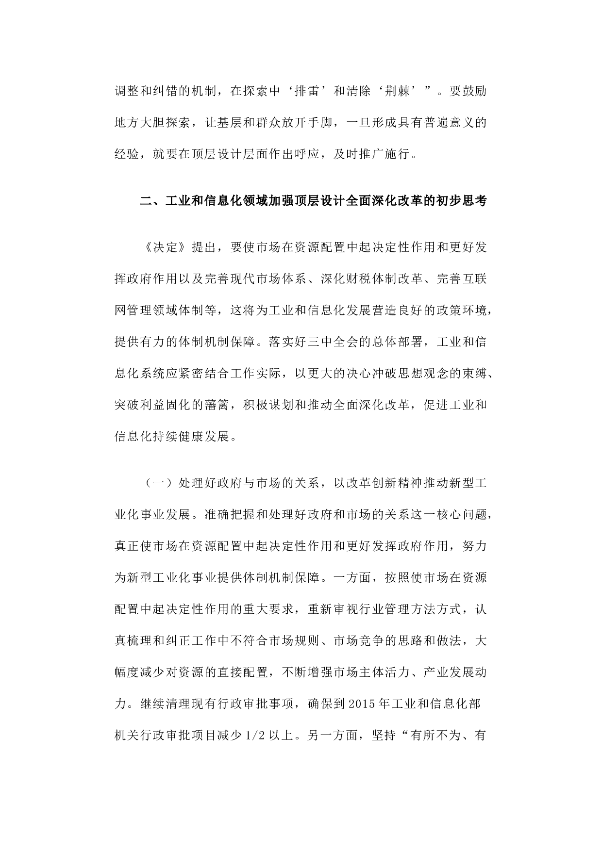 全面深化改革形势下加强顶层设计的思考.docx 第3页
