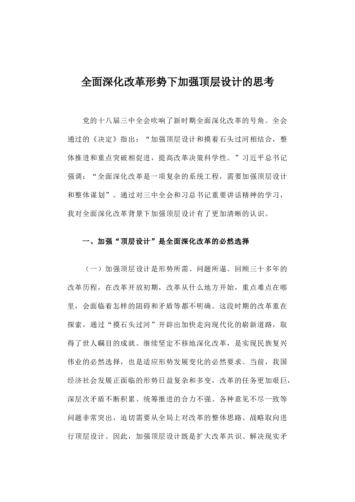 全面深化改革形势下加强顶层设计的思考.docx 第1页