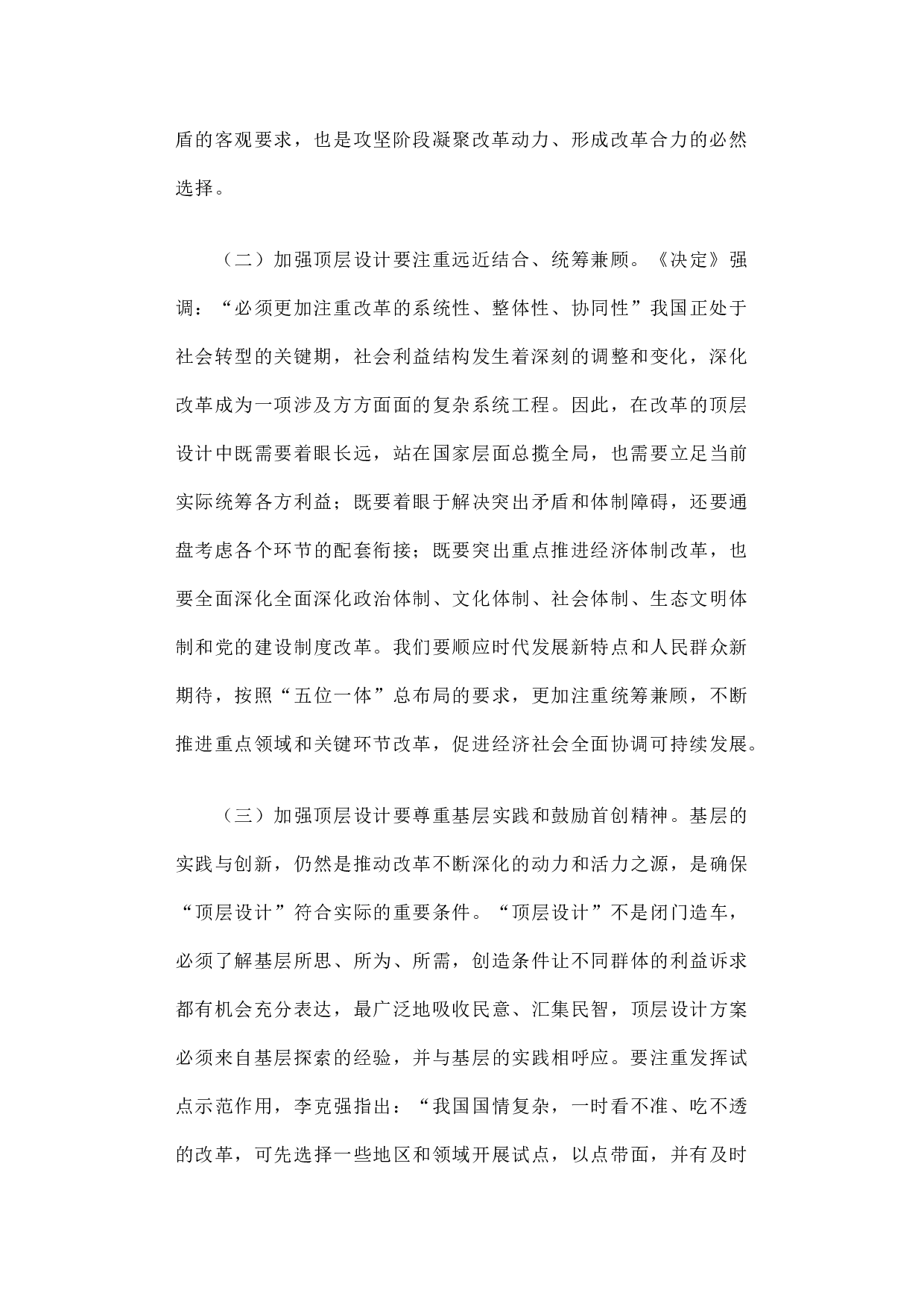 全面深化改革形势下加强顶层设计的思考.docx 第2页