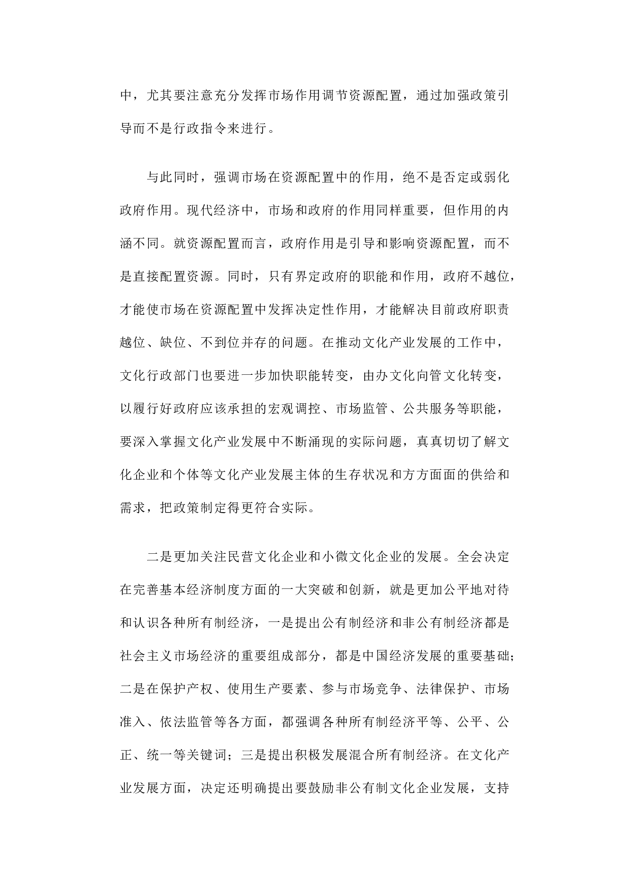 全面深化改革背景下文化产业发展的几点思考.docx 第5页
